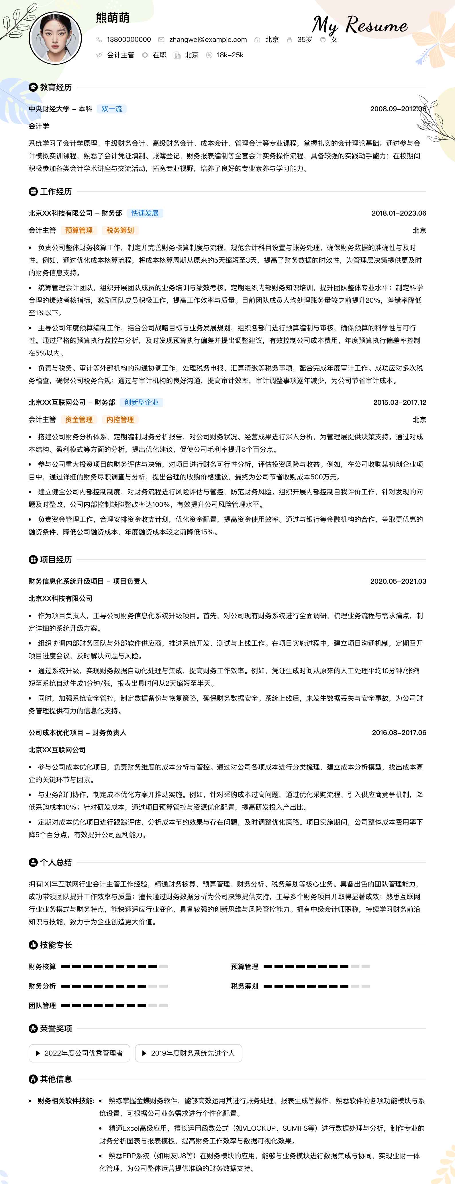 会计主管简历模板
