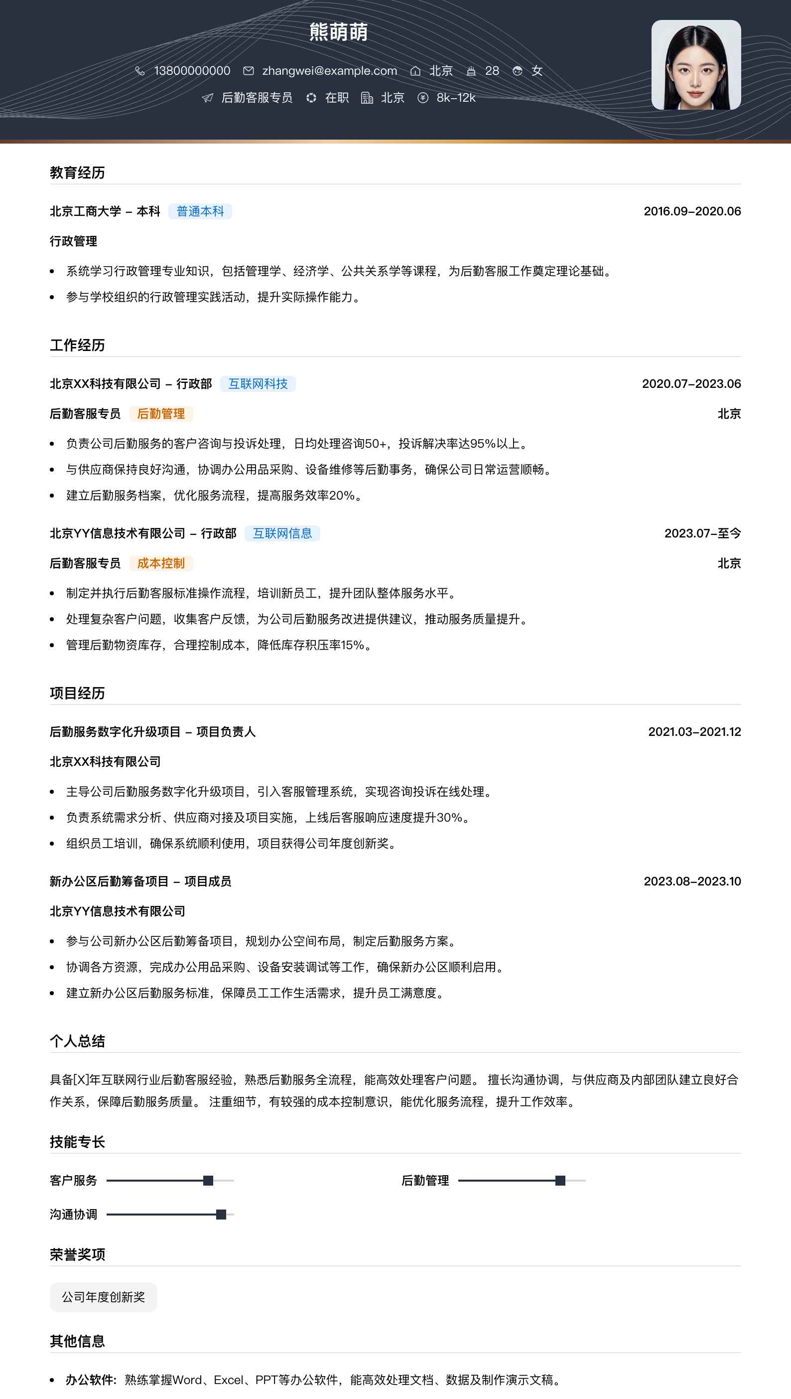 后勤客服专员简历模板