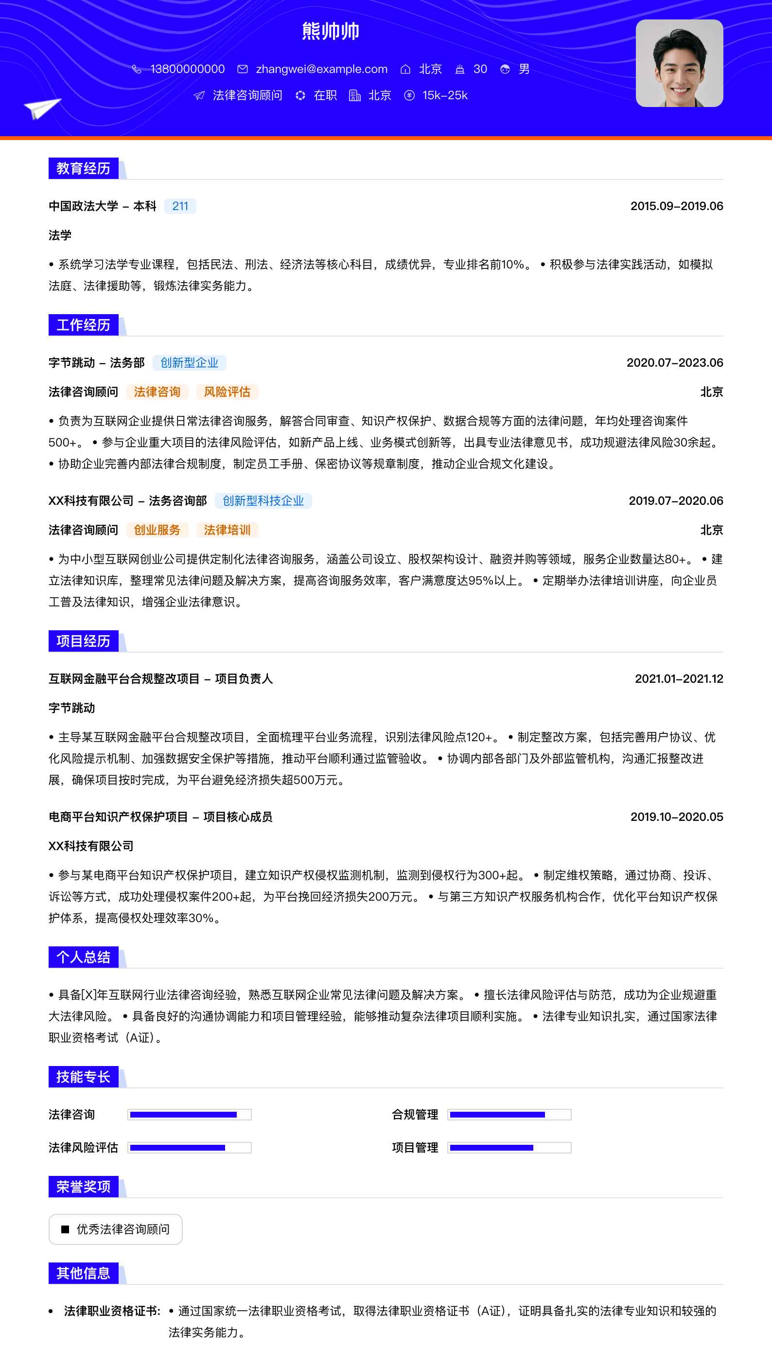 法律咨询顾问简历模板