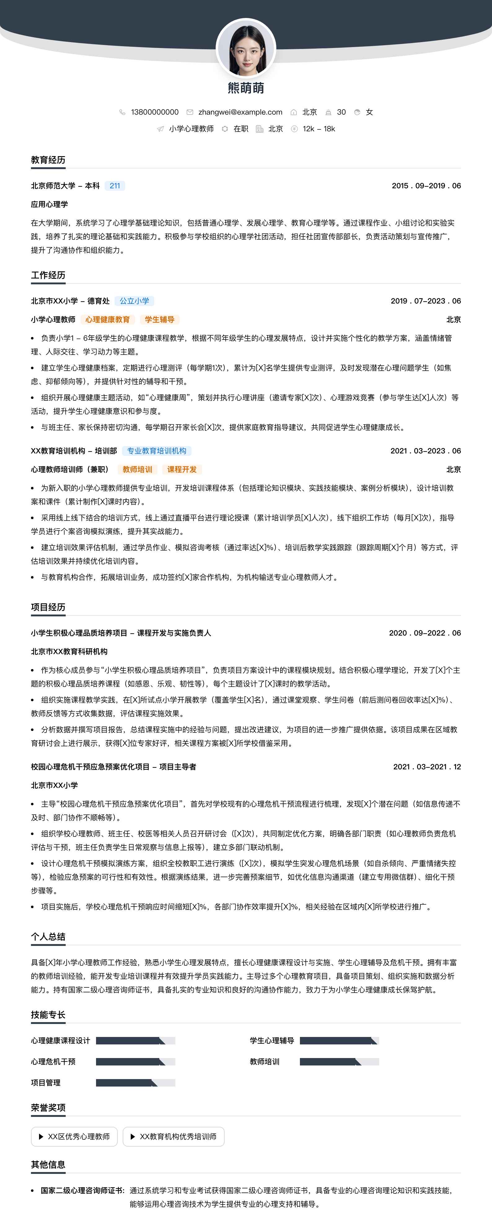 小学心理教师简历模板