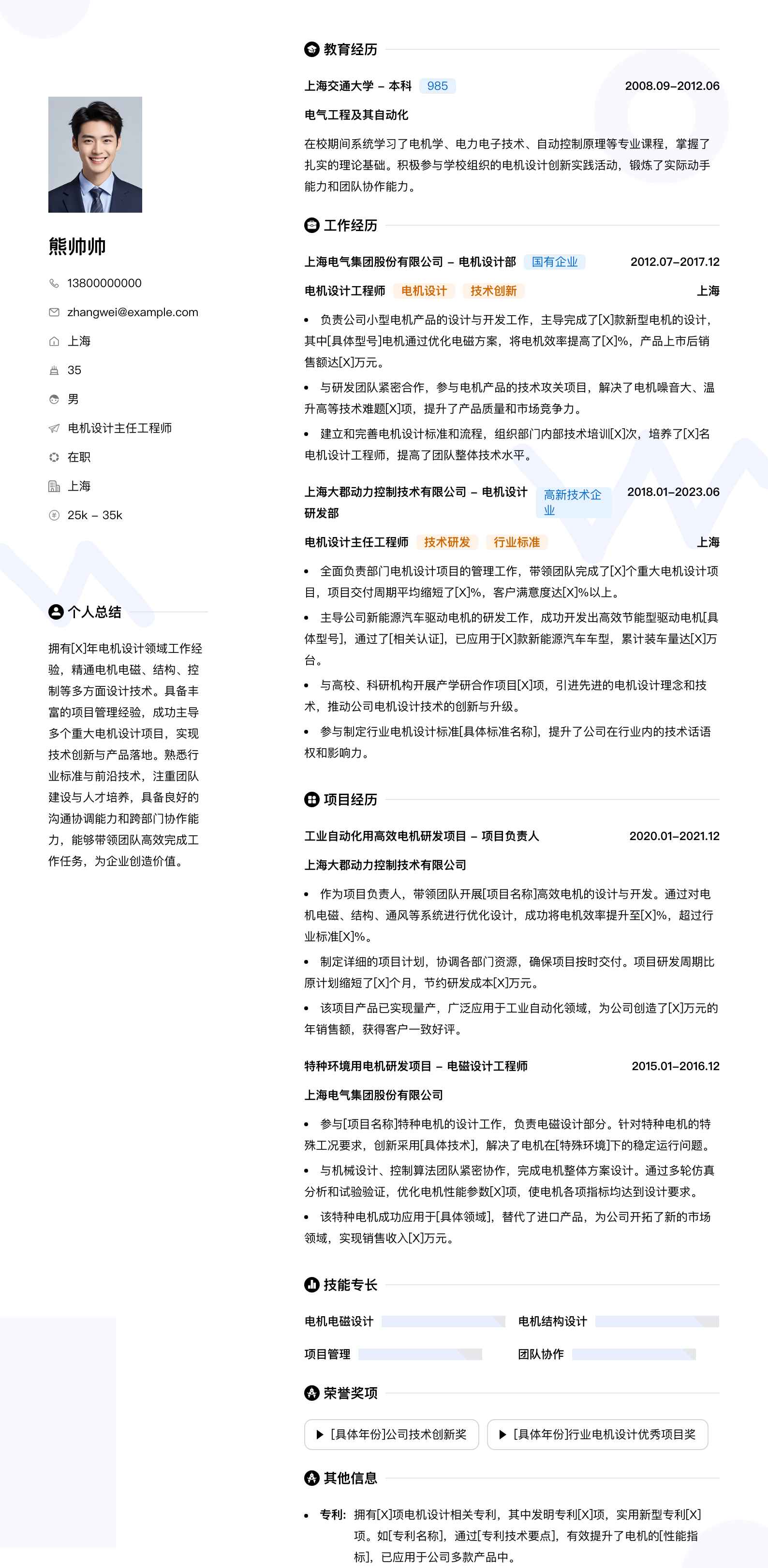 电机设计主任工程师简历模板