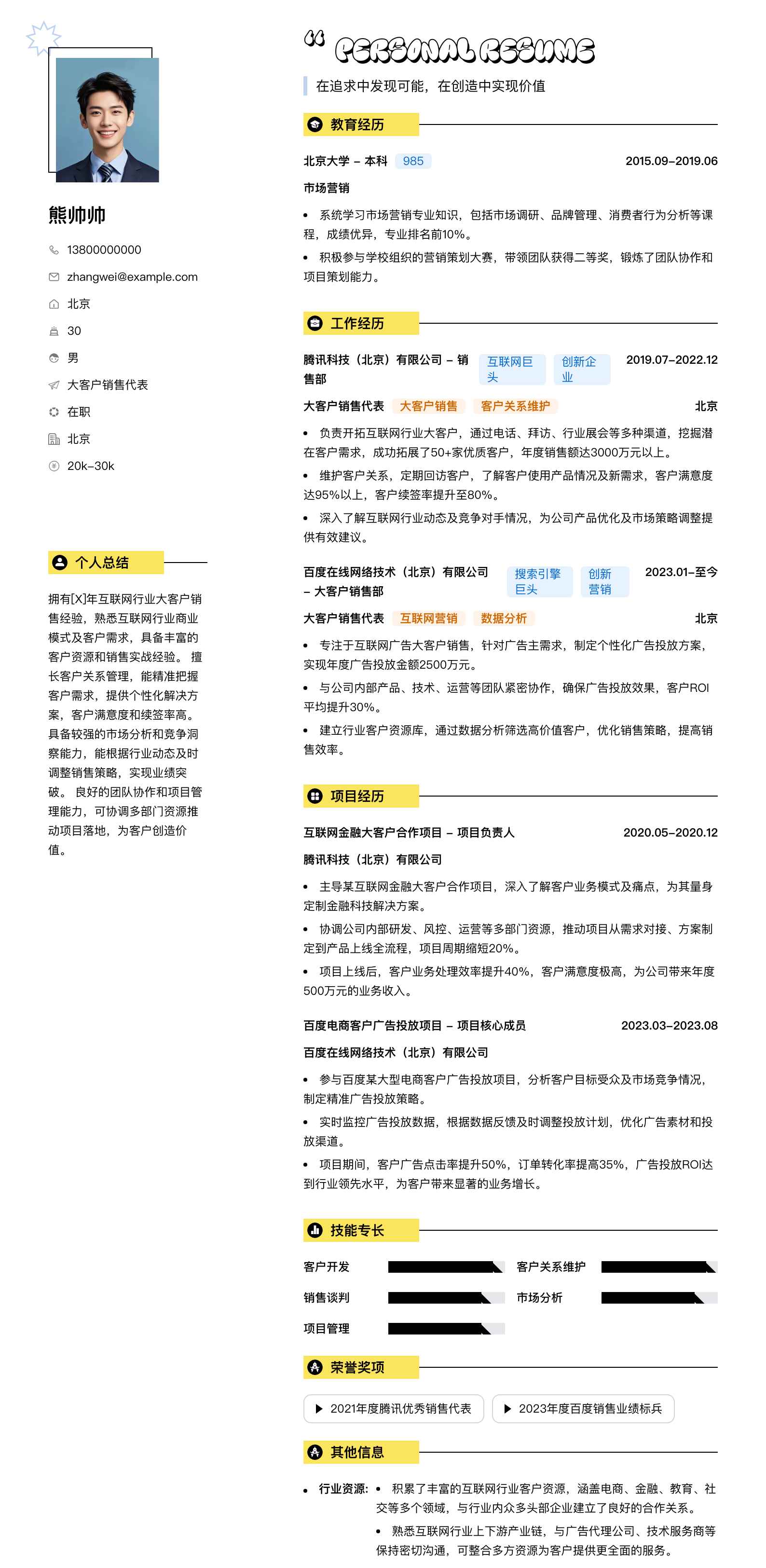 大客户销售代表简历模板