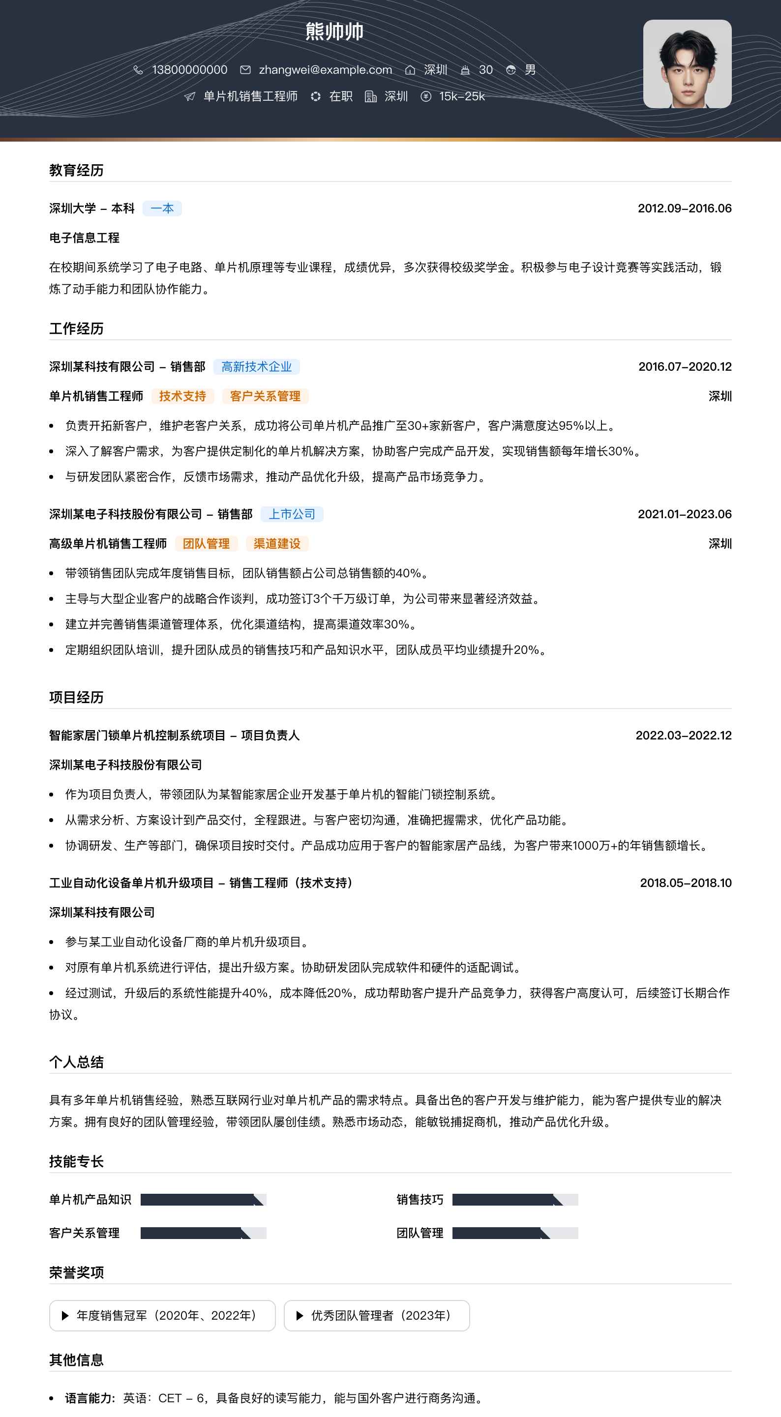 单片机销售工程师简历模板