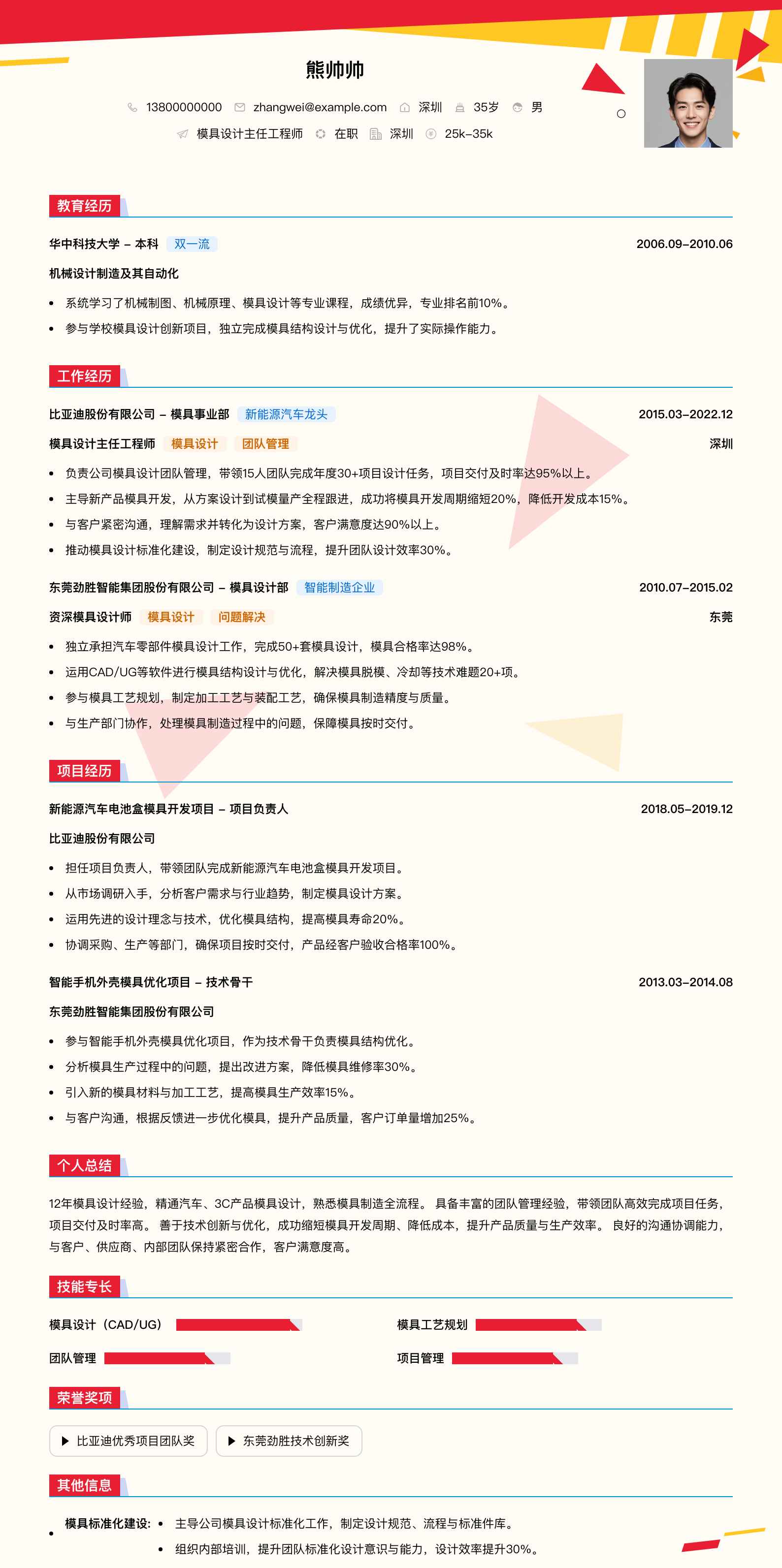 模具设计主任工程师简历模板