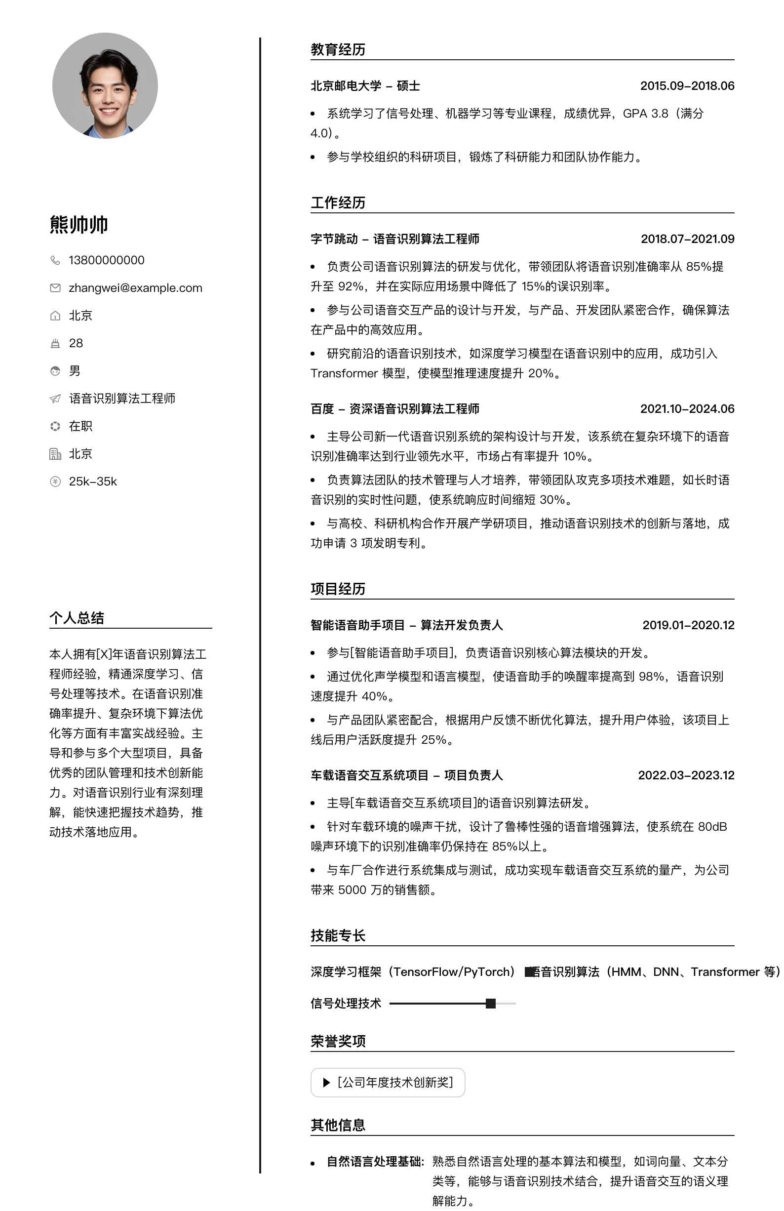 语音识别算法工程师简历模板