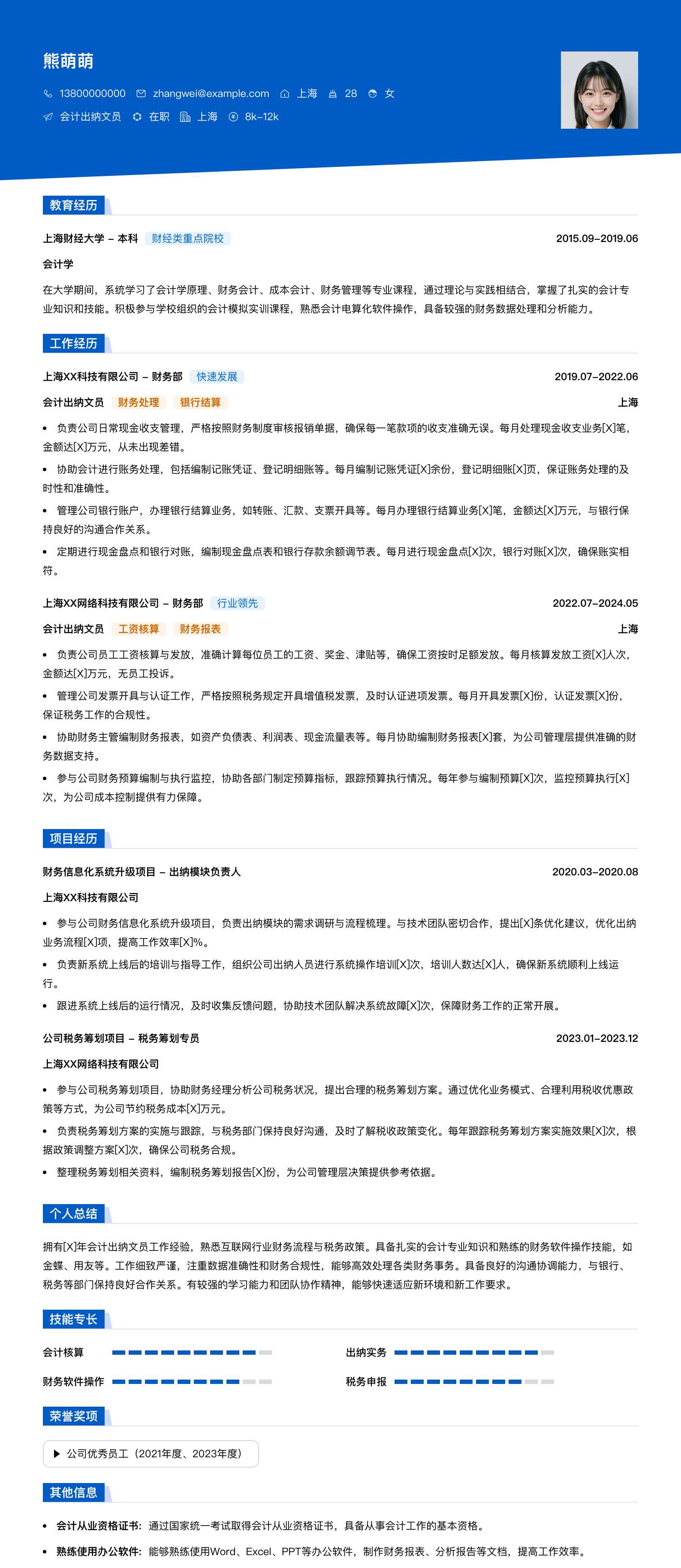 会计出纳文员简历模板
