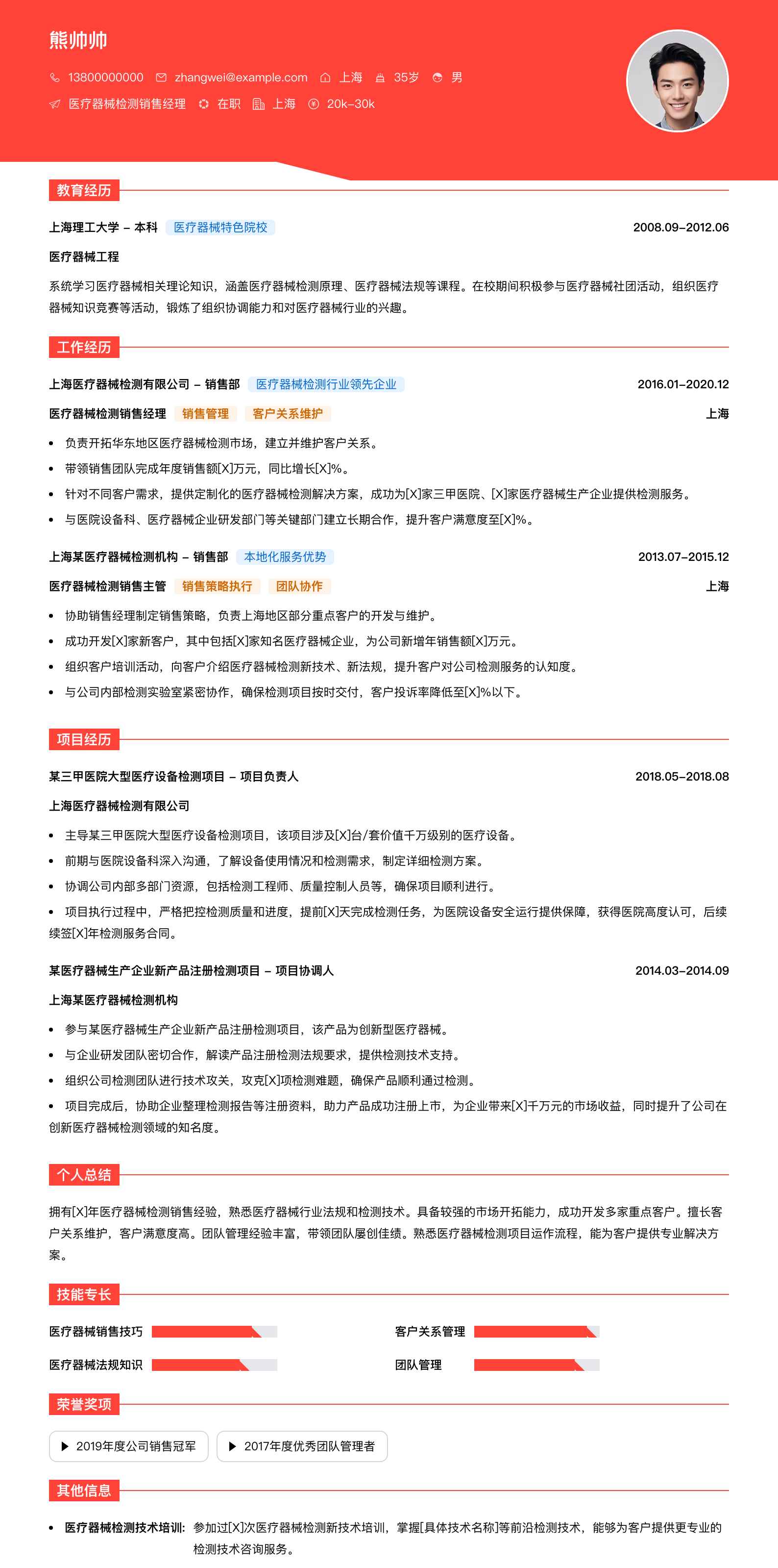 医疗器械检测销售经理简历模板