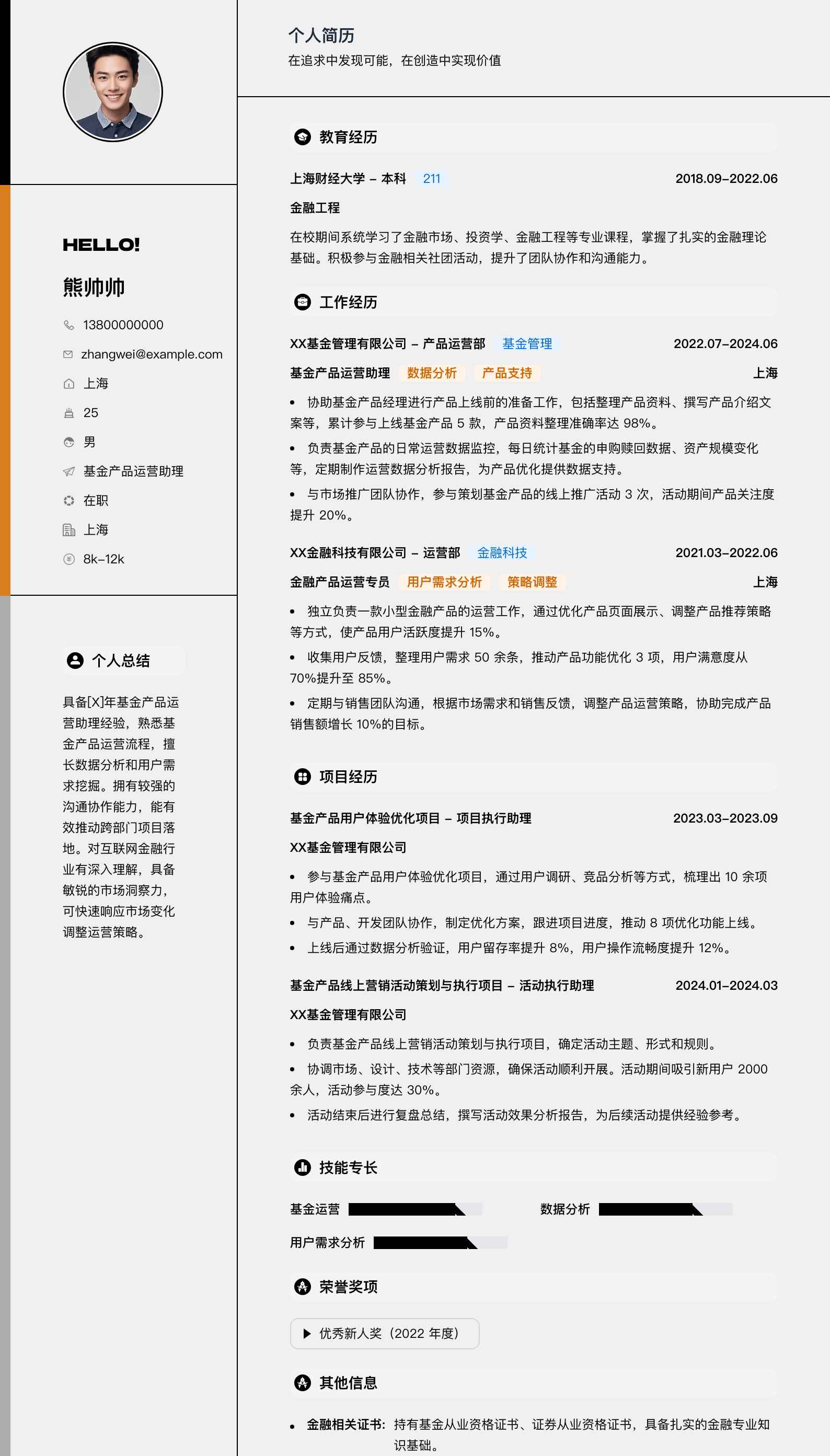 基金产品运营助理简历模板