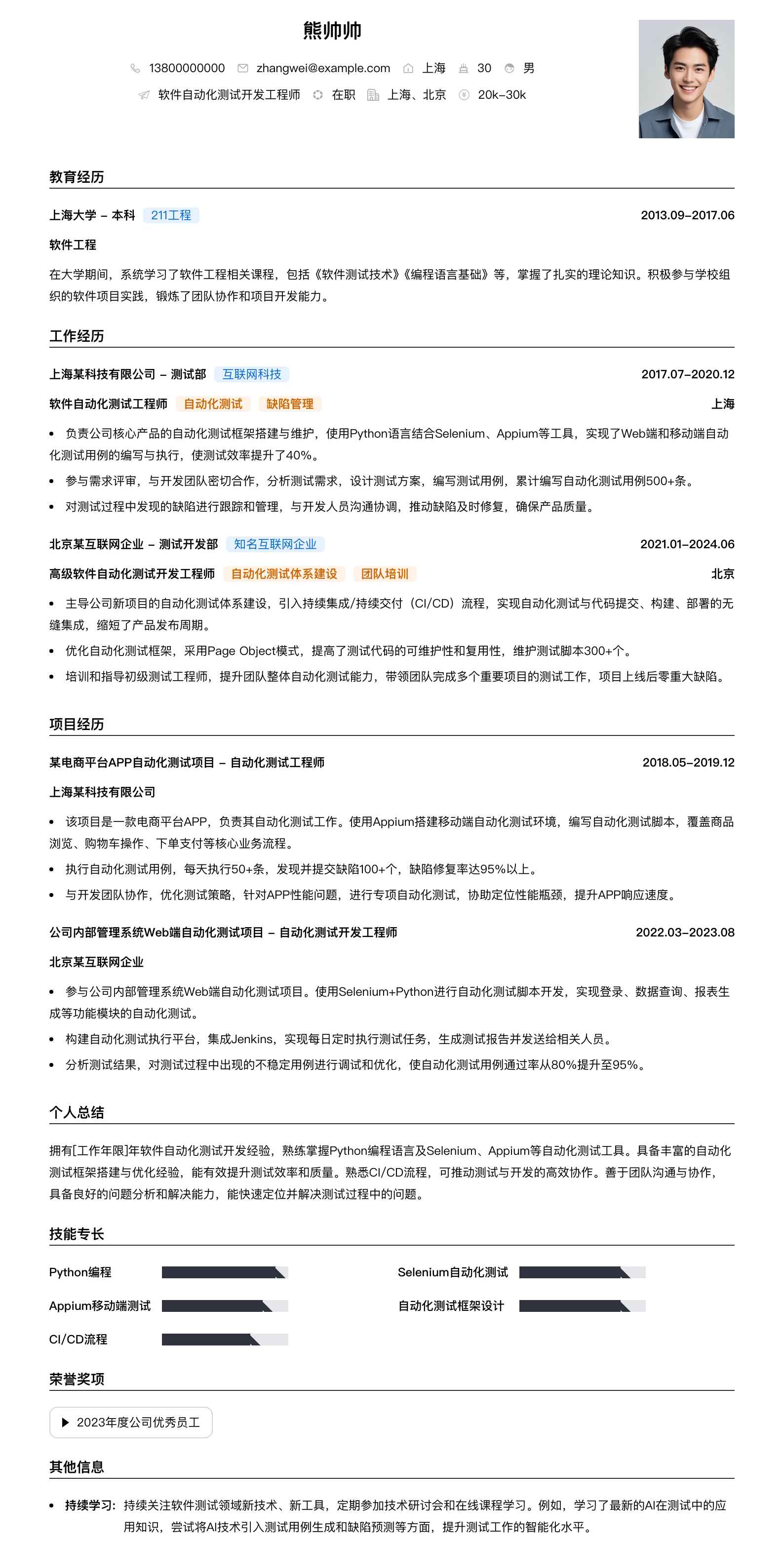 软件自动化测试简历模板