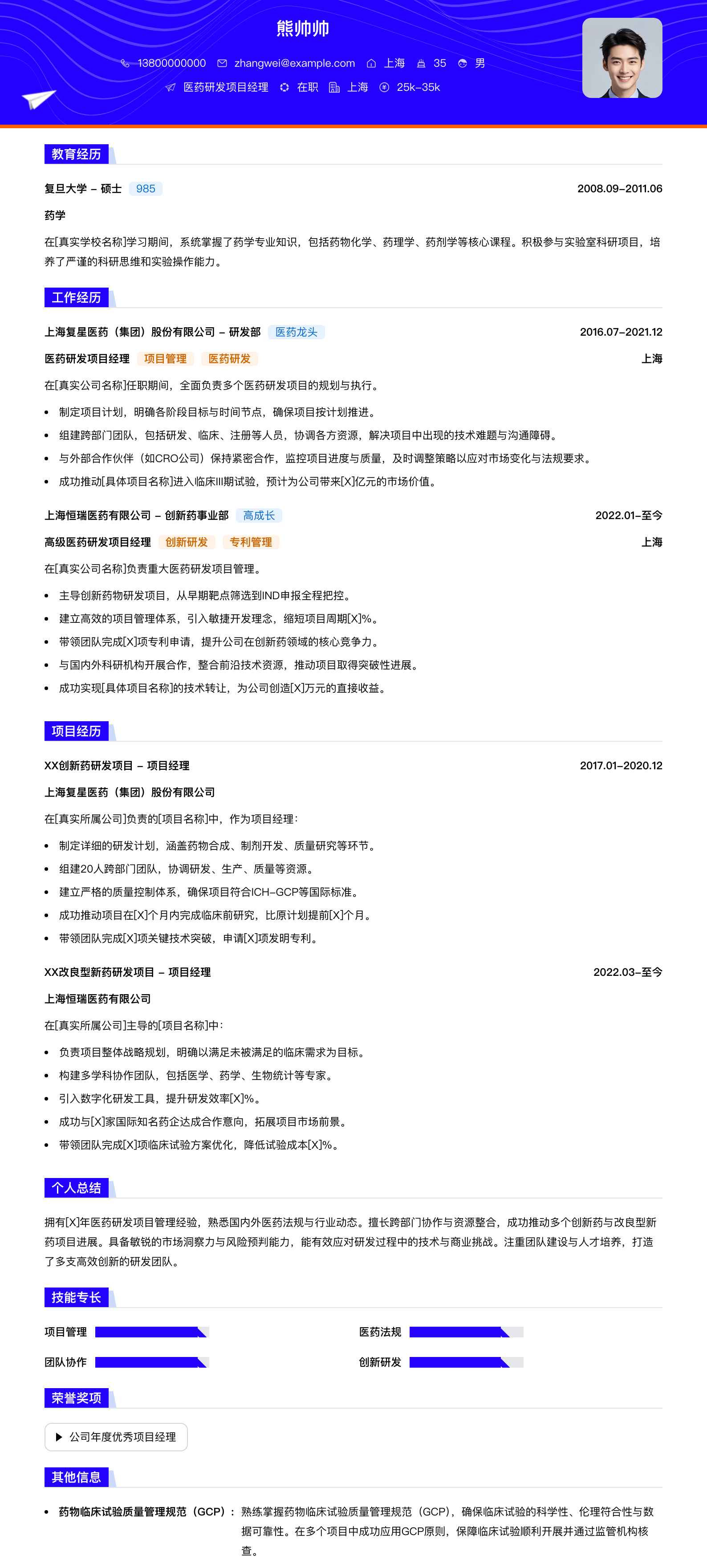 医药研发项目经理简历模板