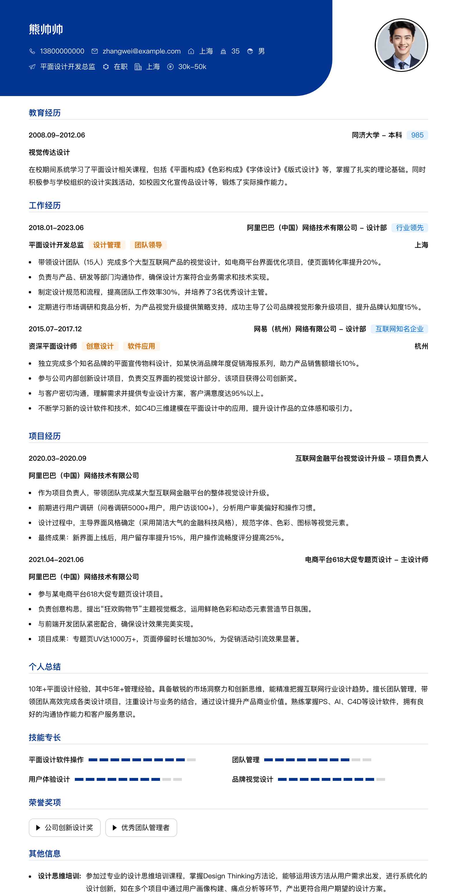 平面设计开发总监简历模板