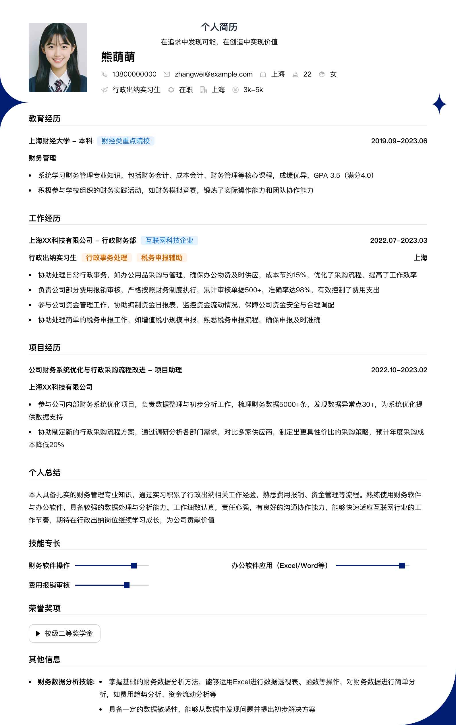 行政出纳实习生简历模板