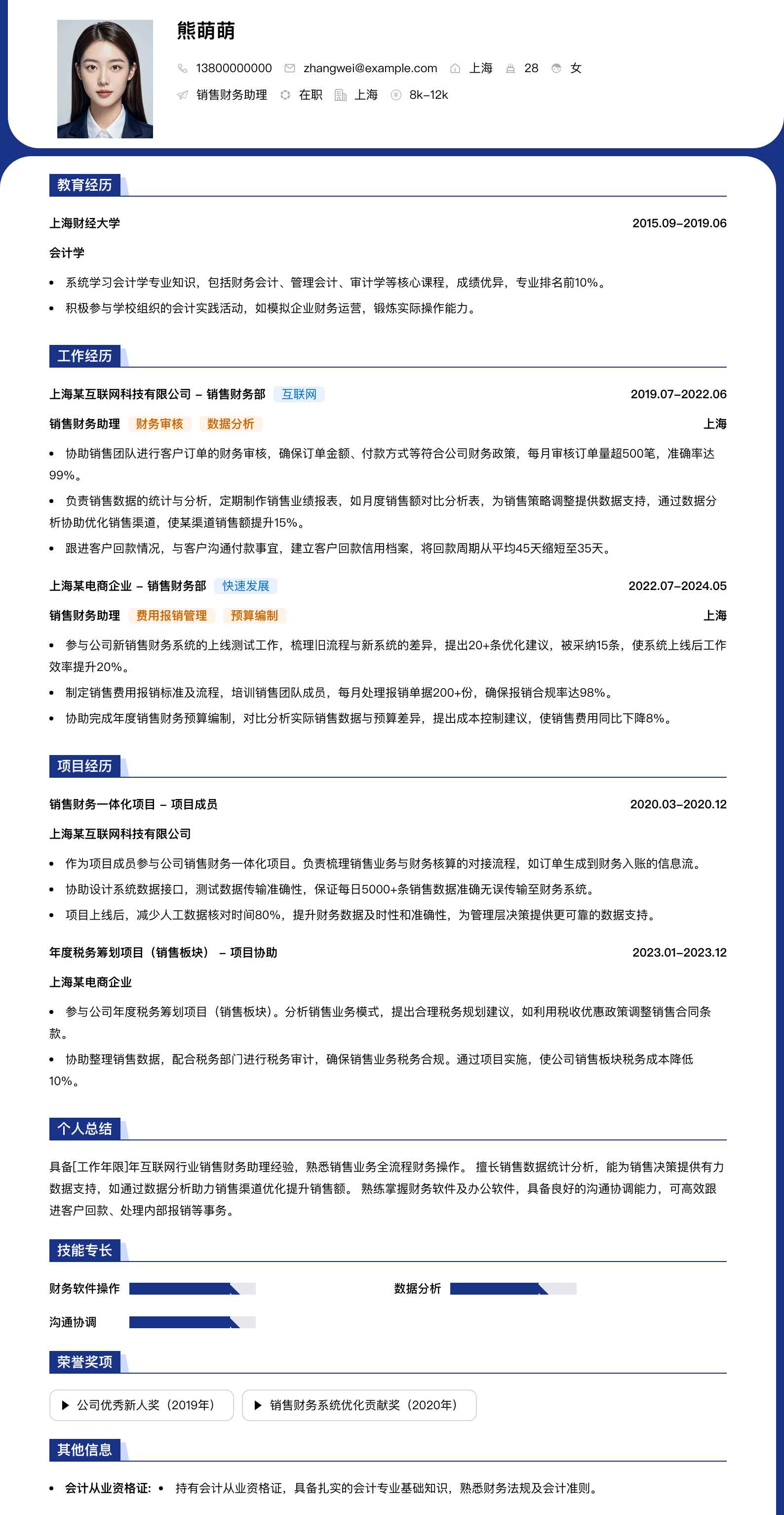 销售财务助理简历模板