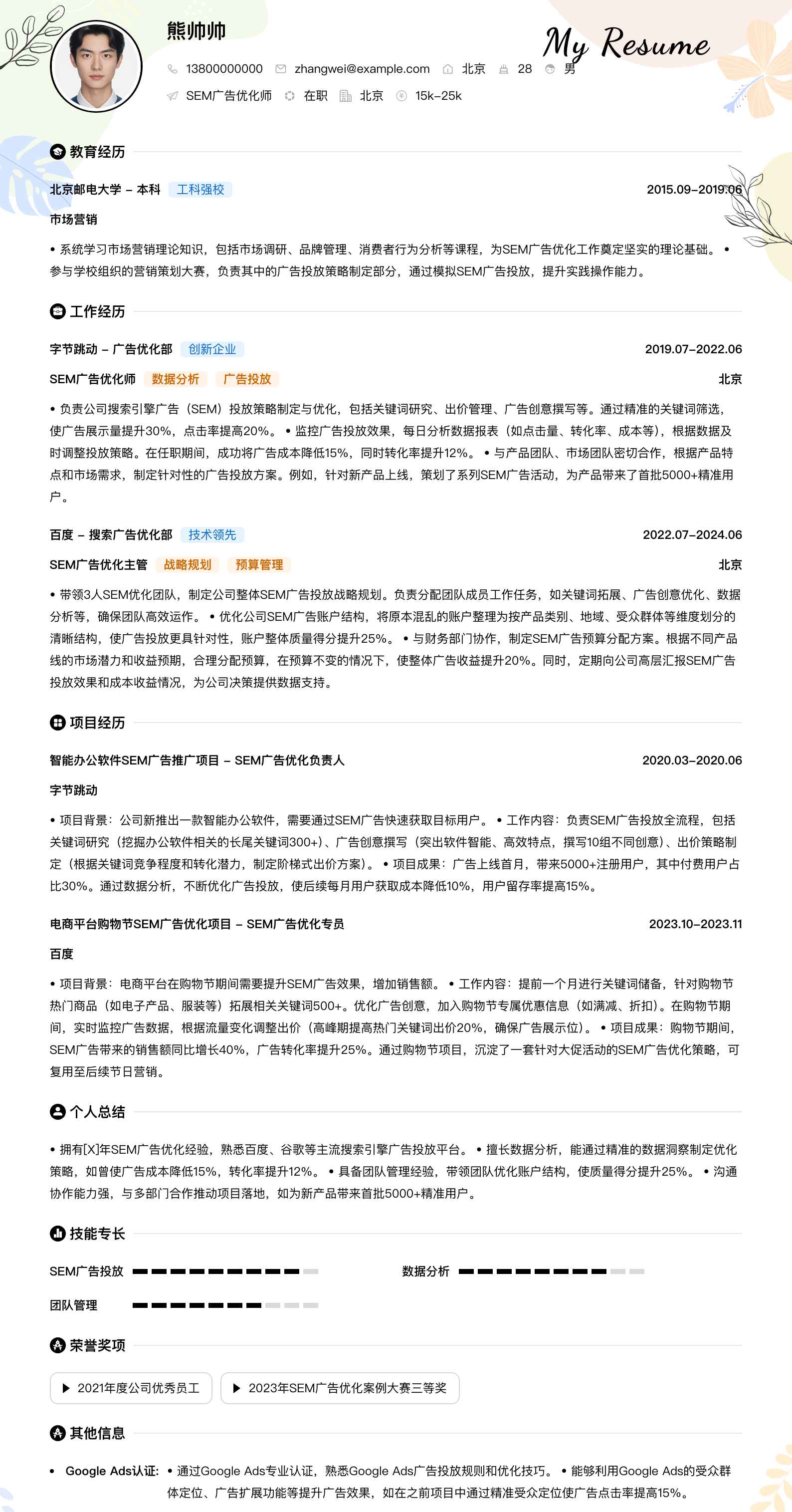 sem广告优化师简历模板
