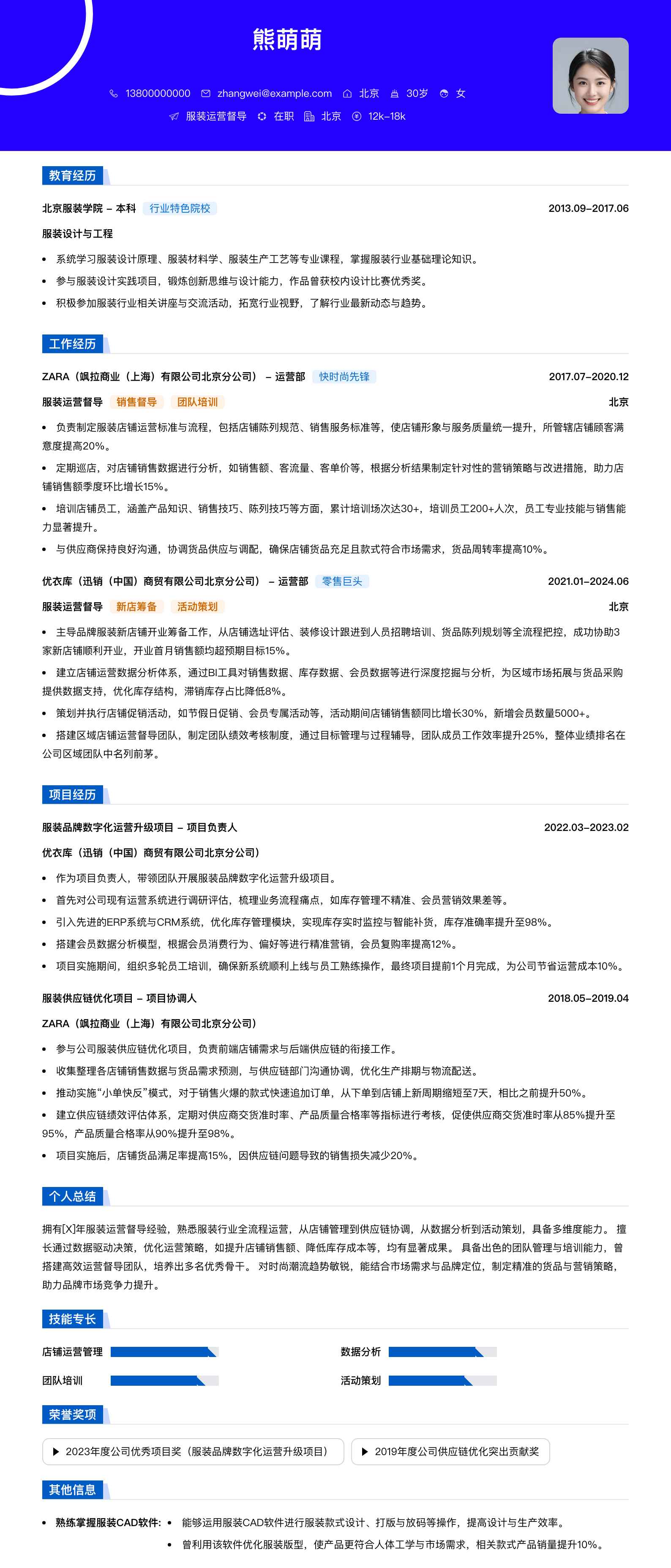 服装运营督导简历模板