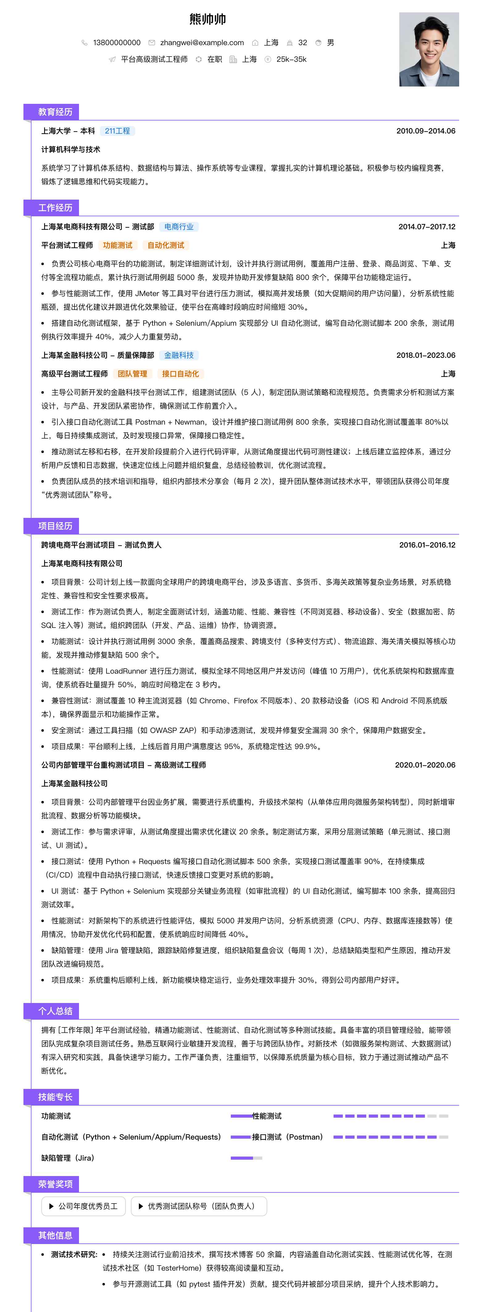 平台高级测试工程师简历模板