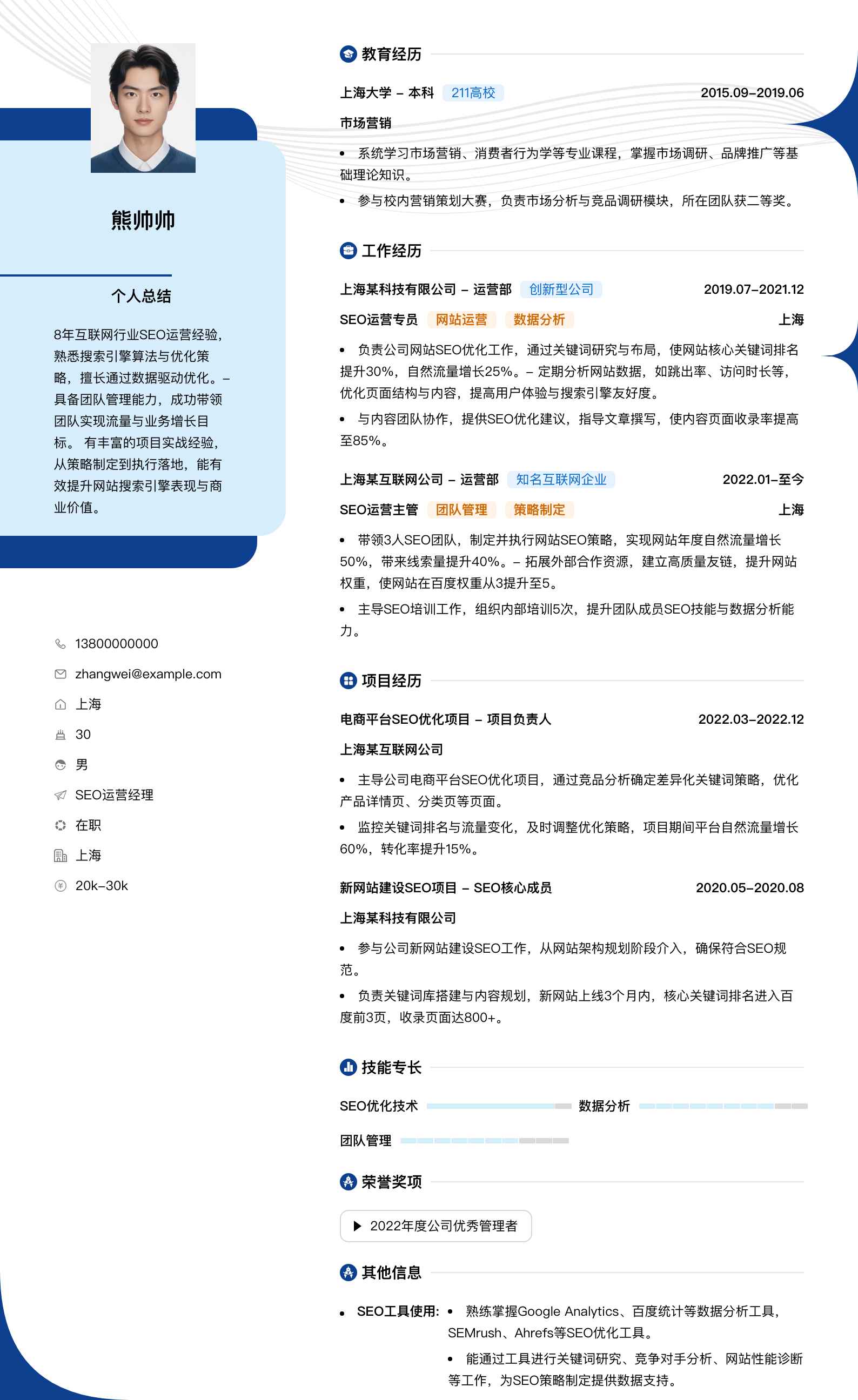 seo运营经理简历模板
