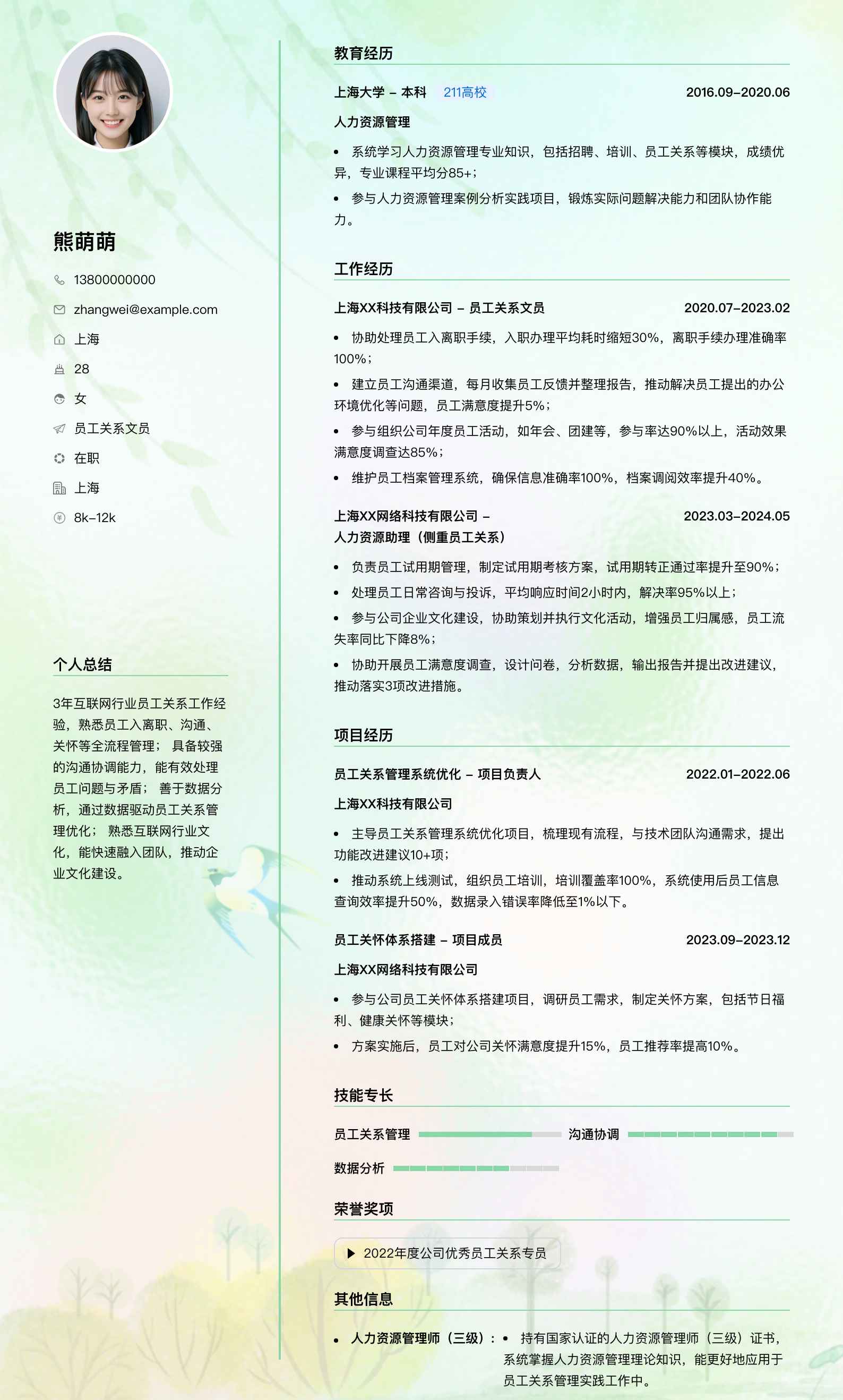 员工关系文员简历模板