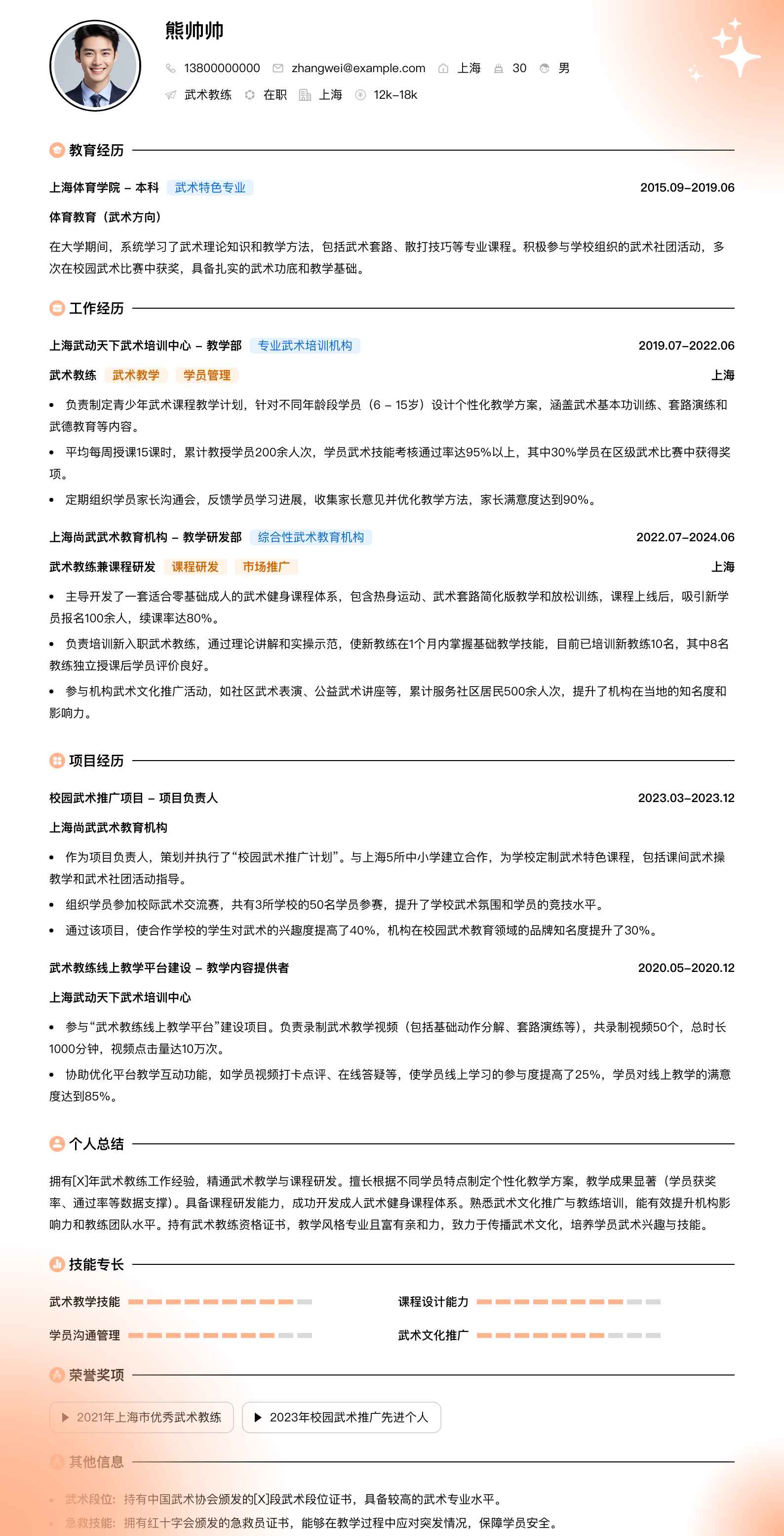 武术教练简历模板