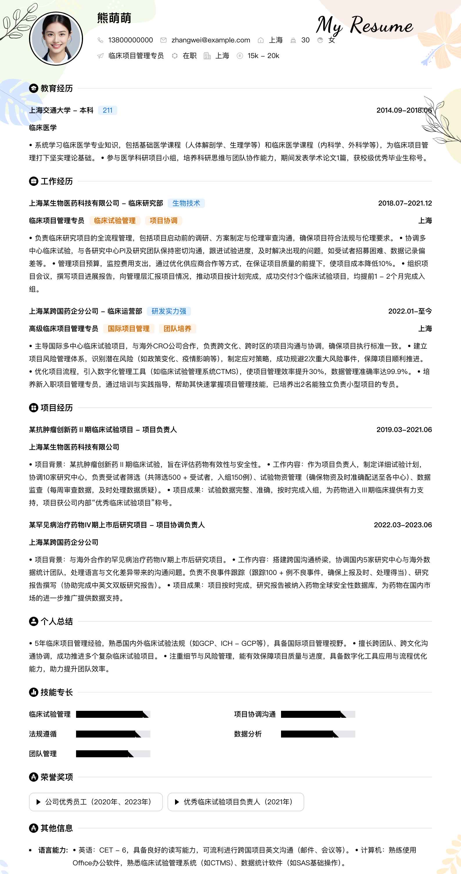 临床项目管理专员简历模板