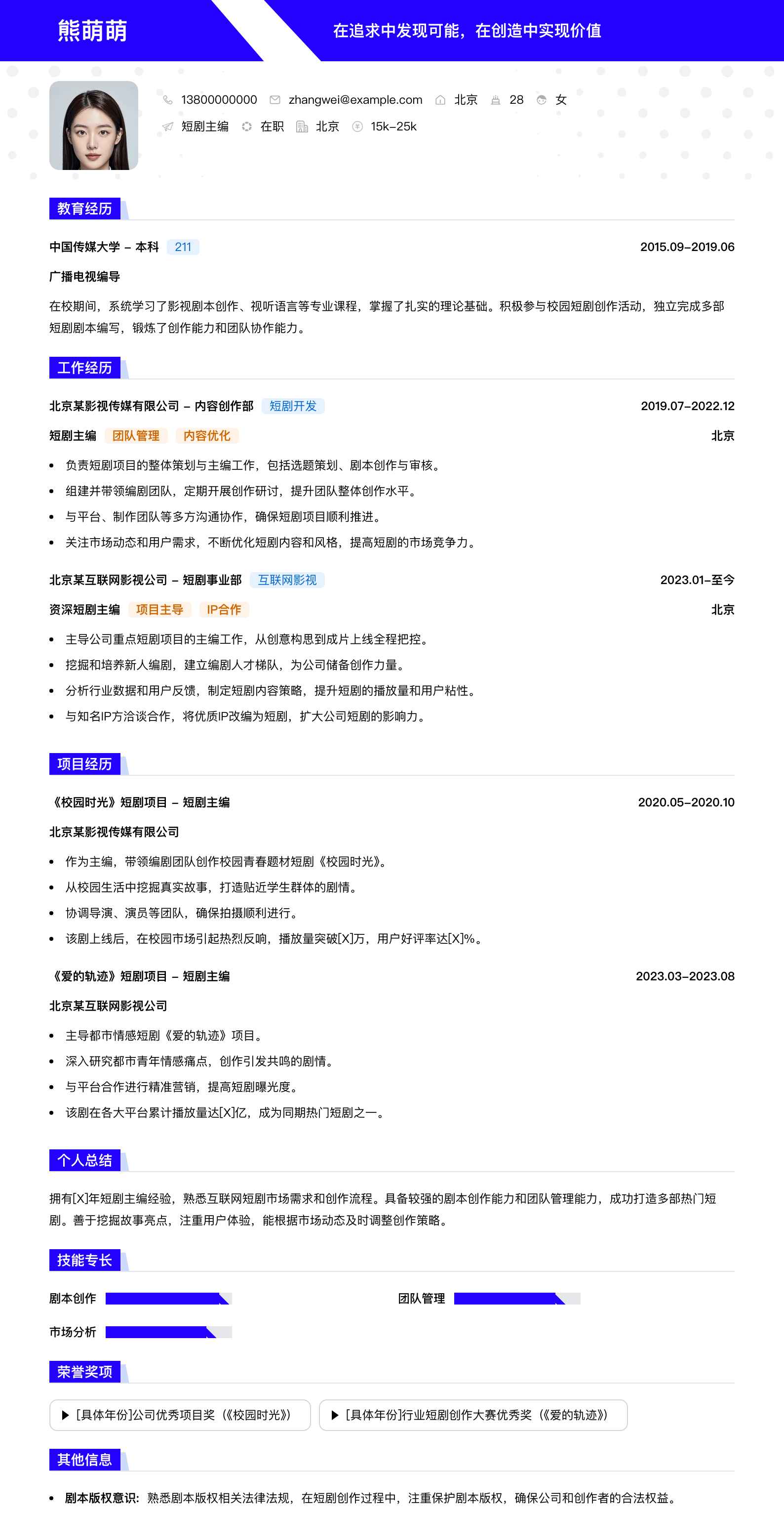 短剧主编简历模板