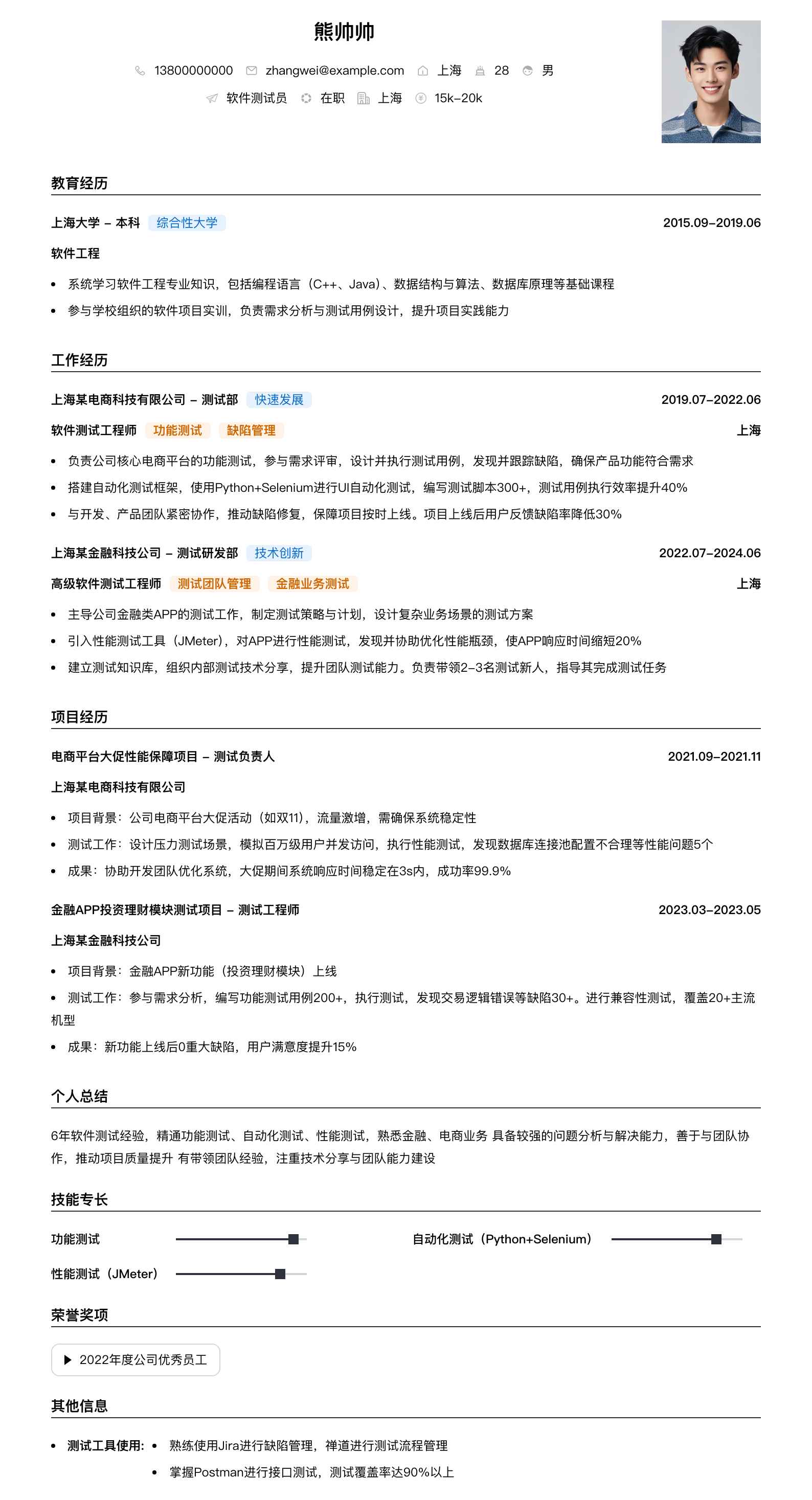 软件测试员简历模板