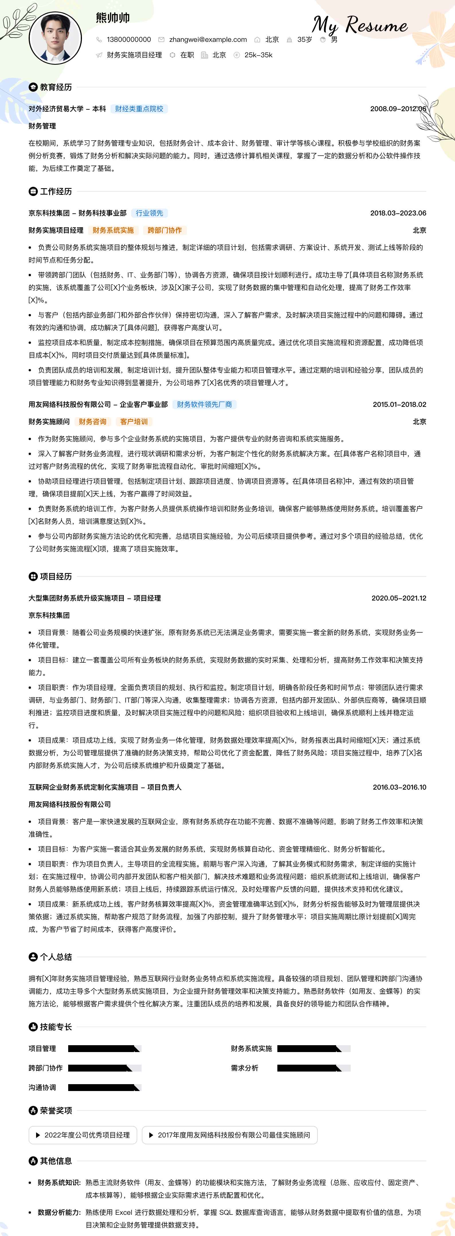 财务实施项目经理简历模板