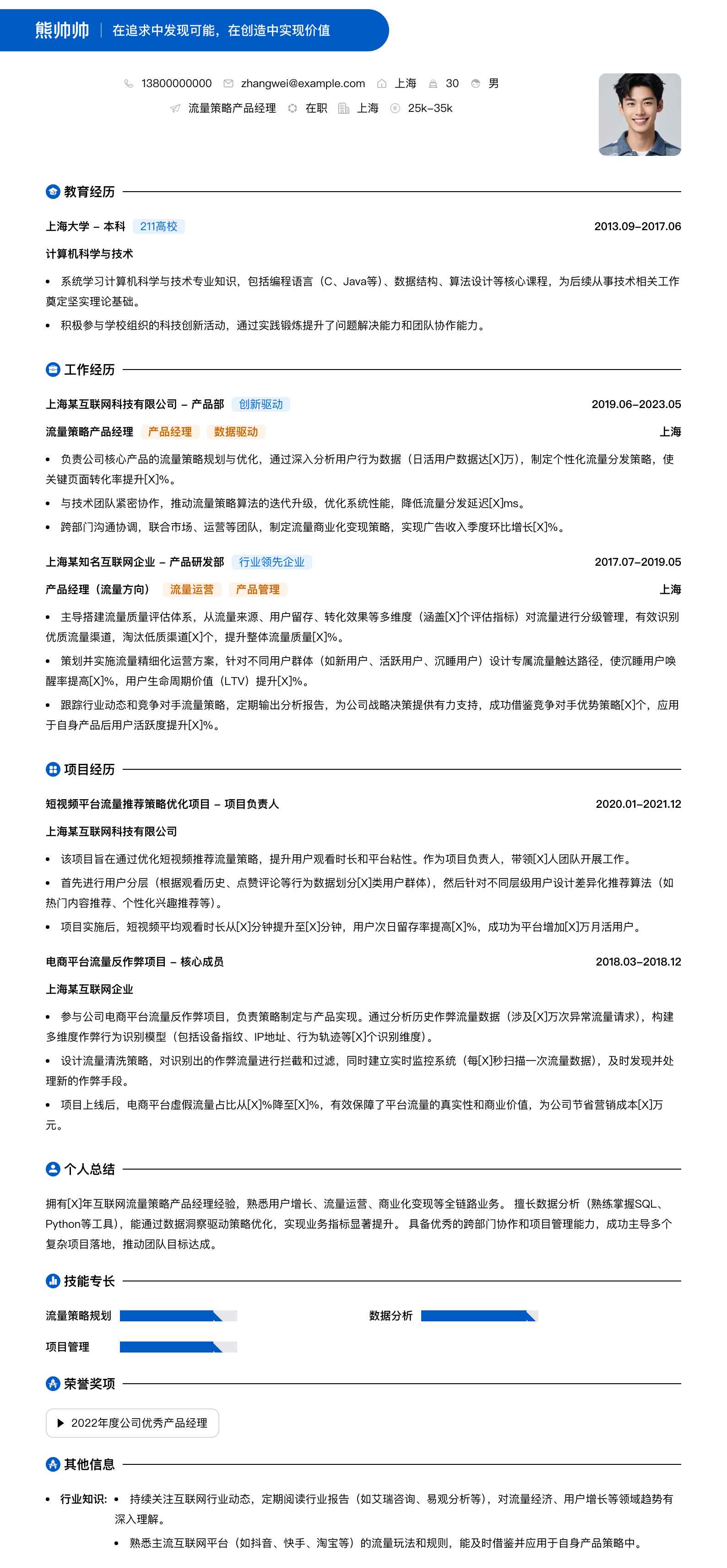 流量策略产品经理简历模板