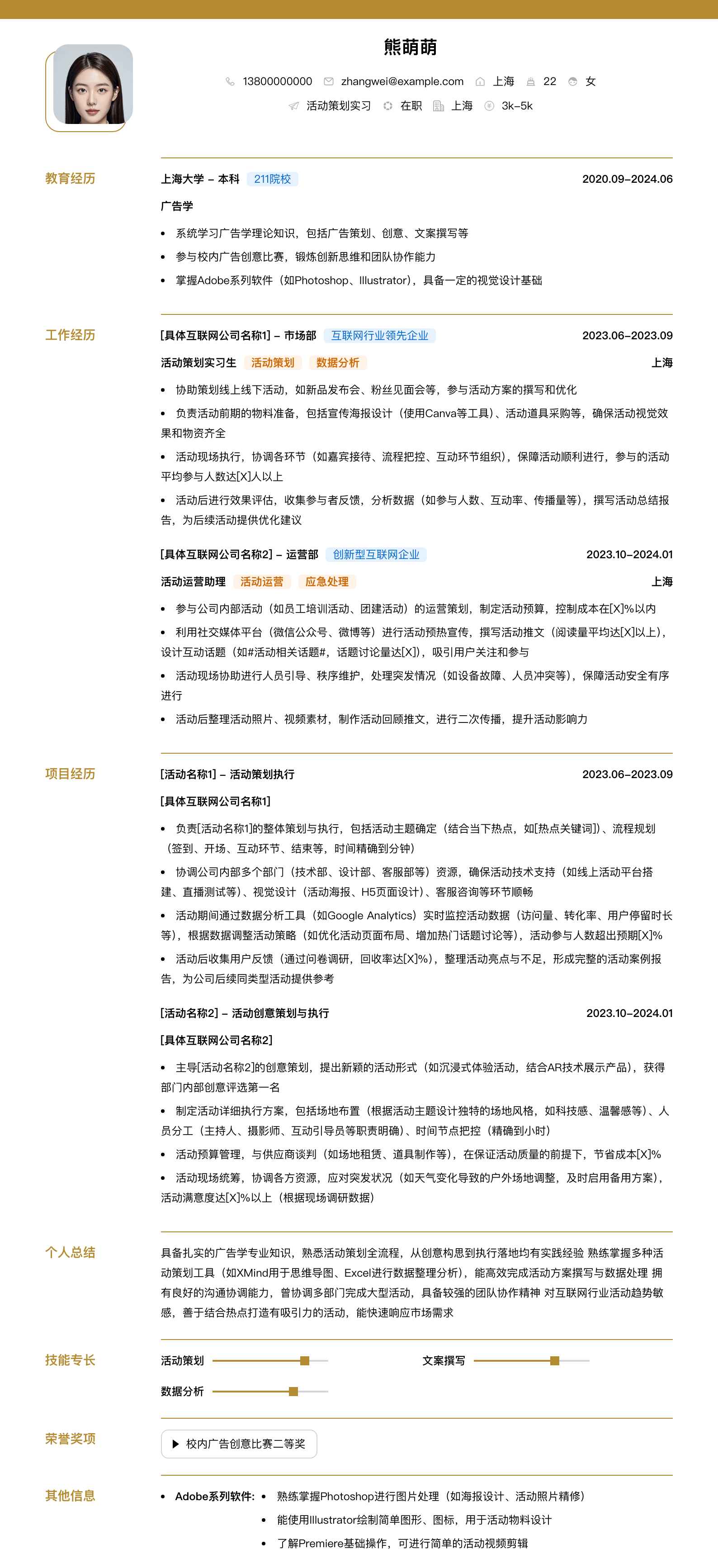 活动策划实习简历模板