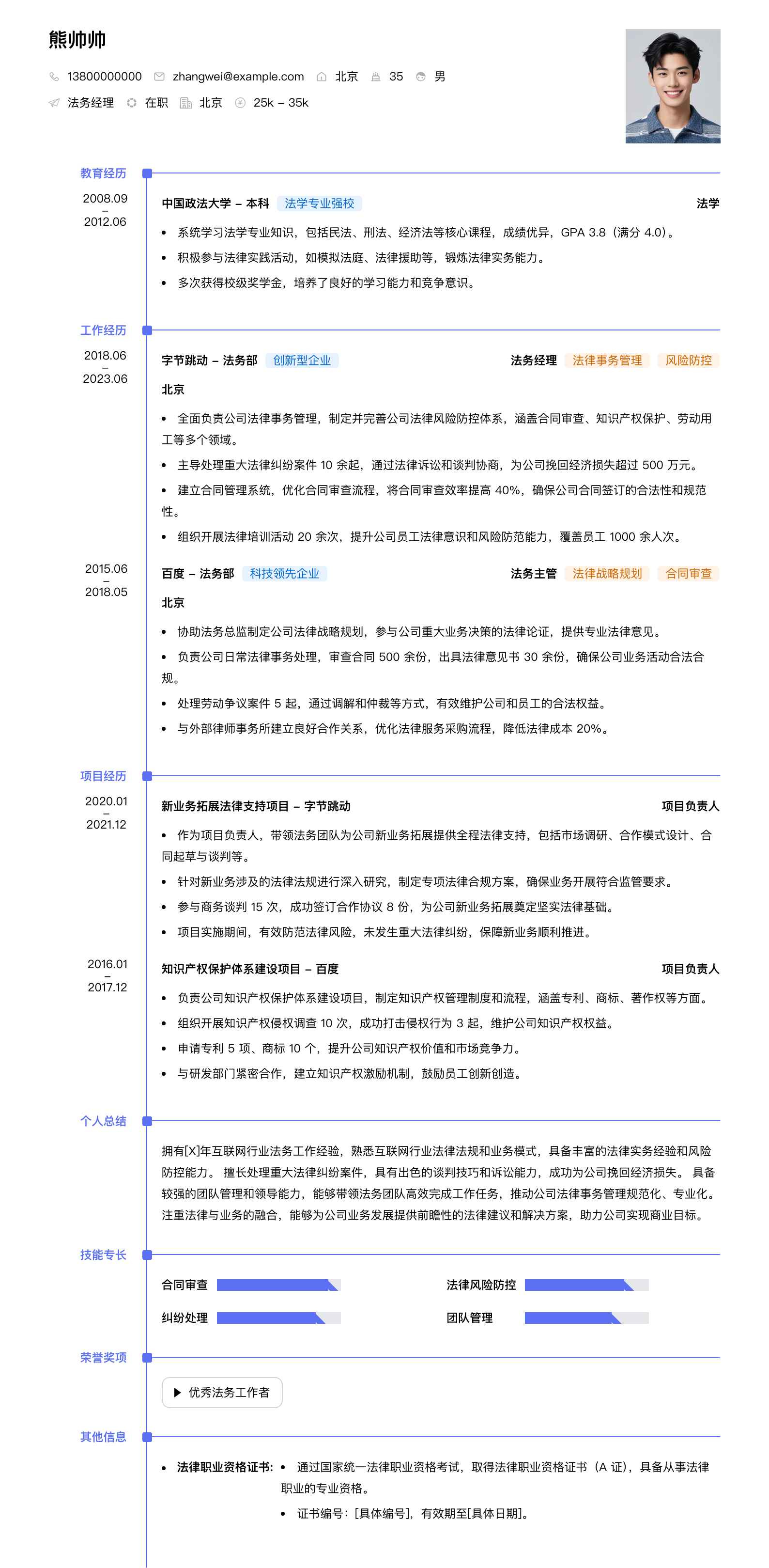 法务经理简历模板