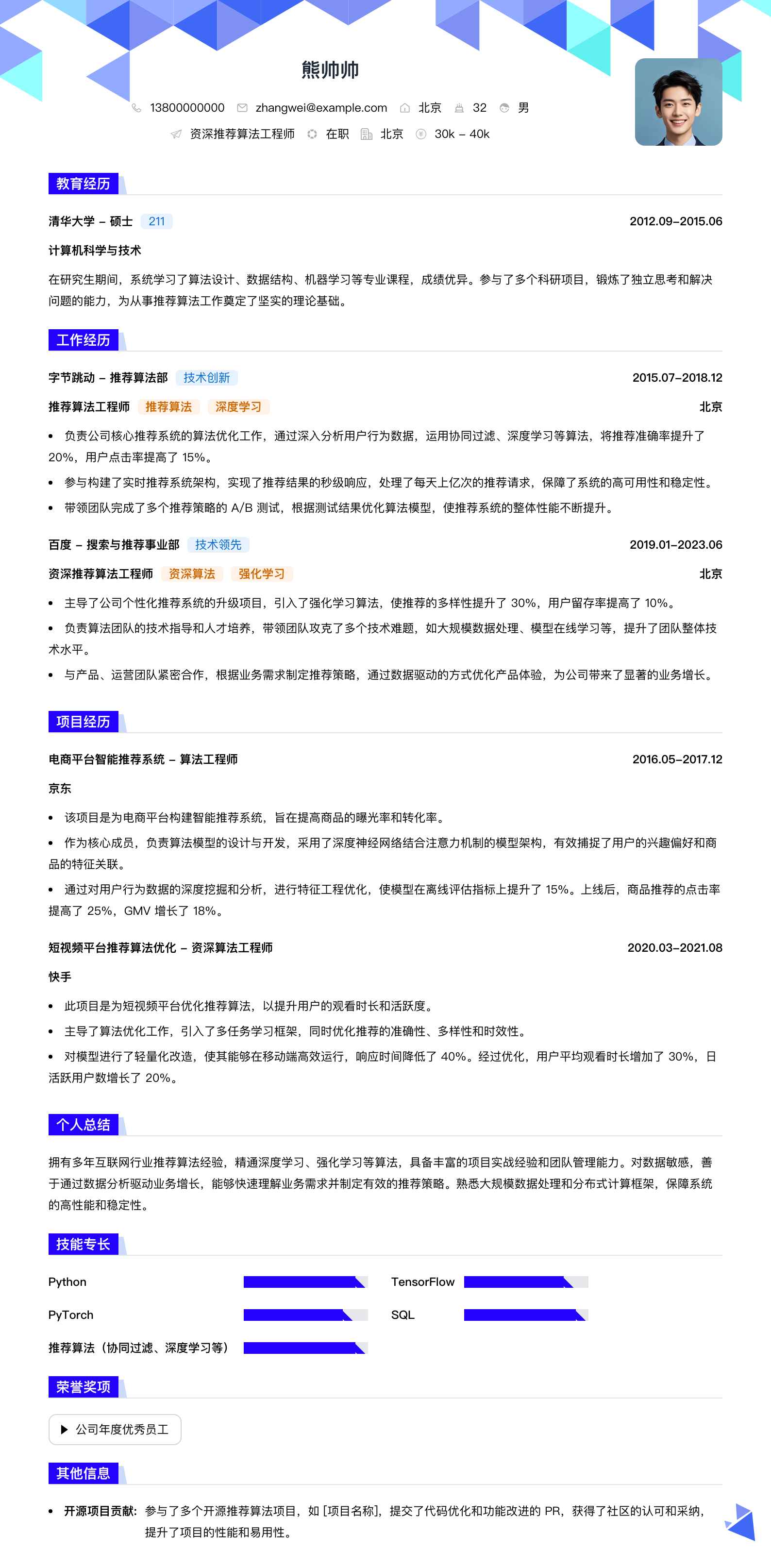 资深推荐算法工程师简历模板