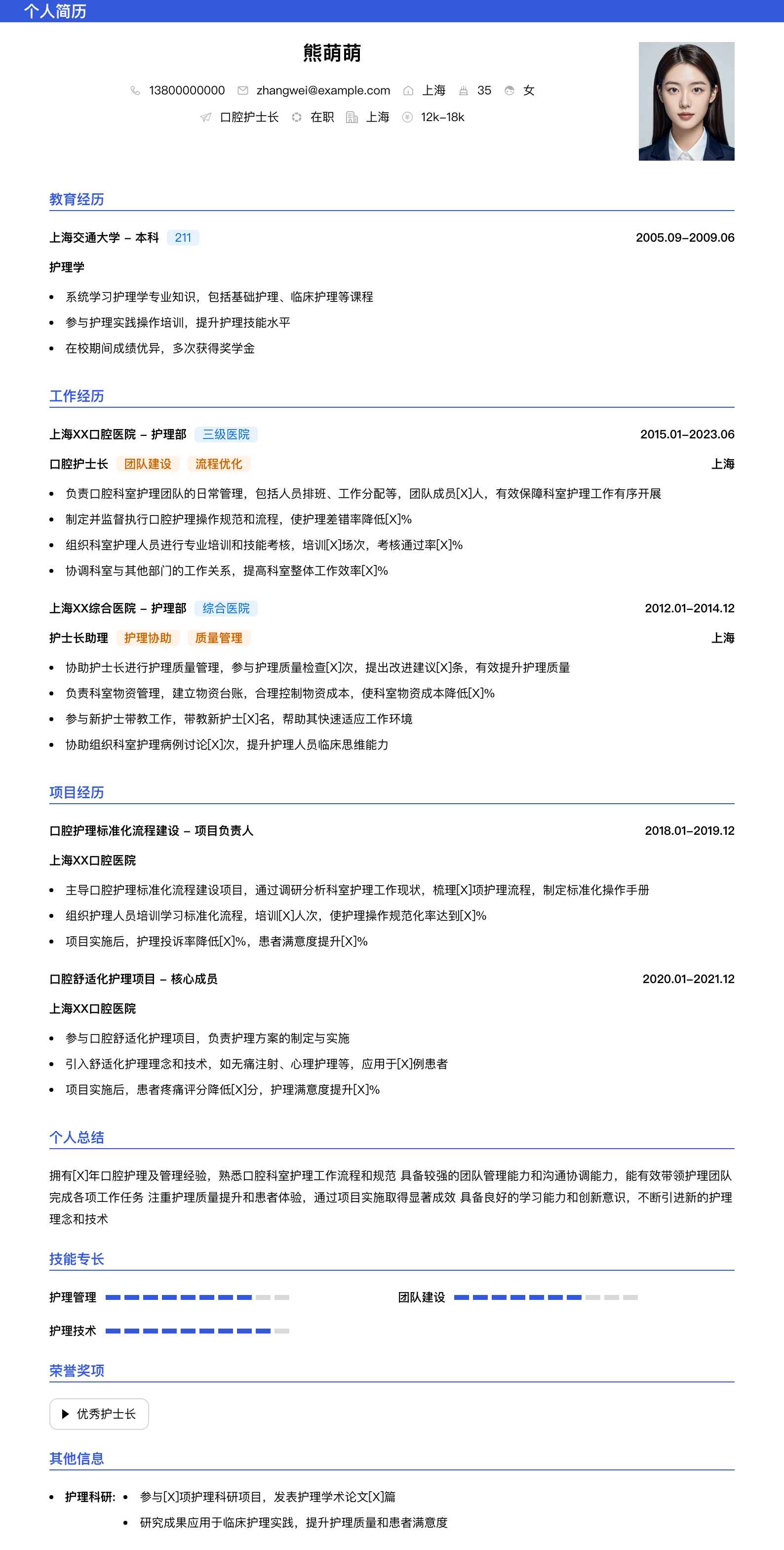 口腔护士长简历模板