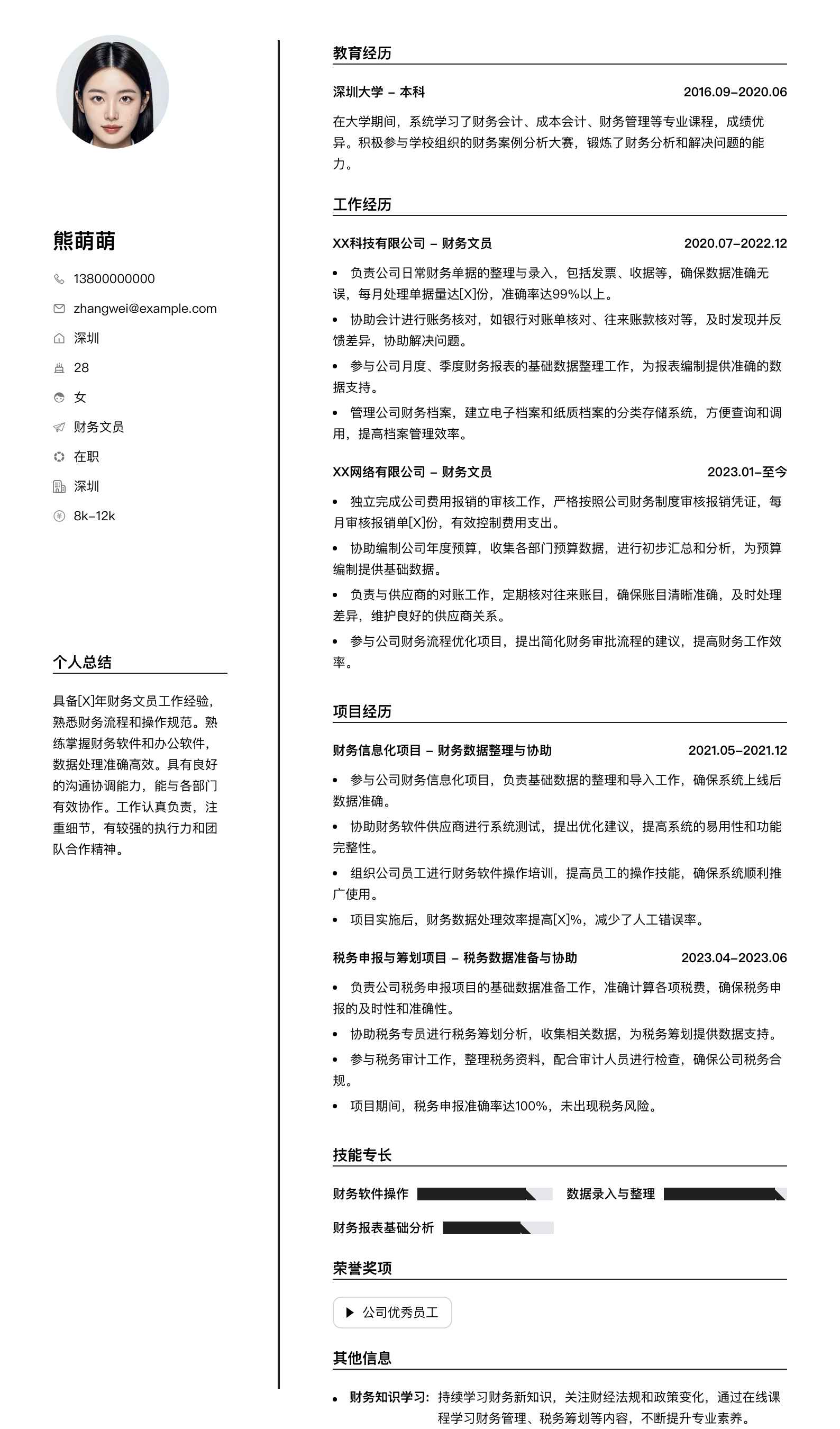 财务文员简历模板