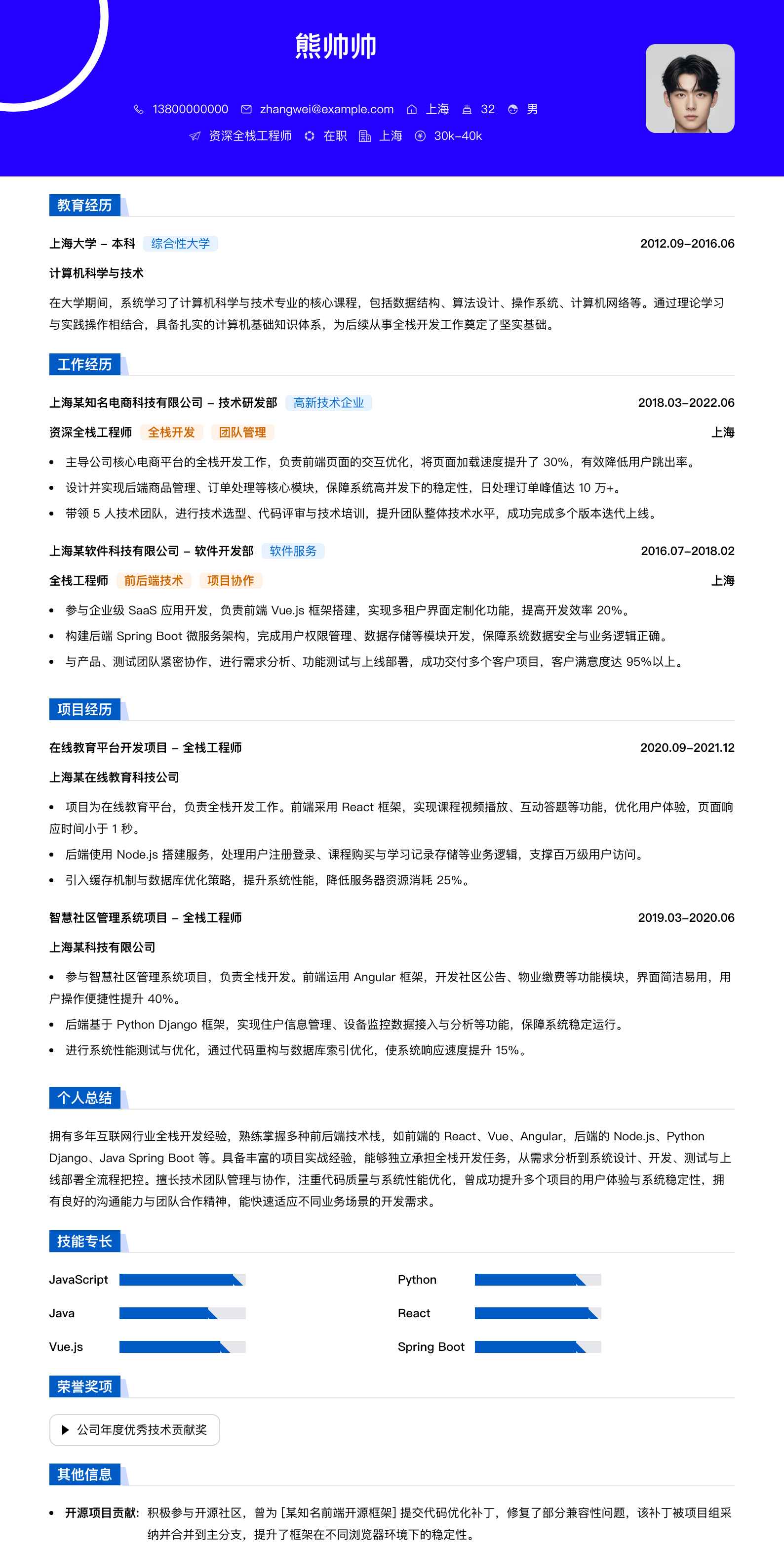 资深全栈工程师简历模板