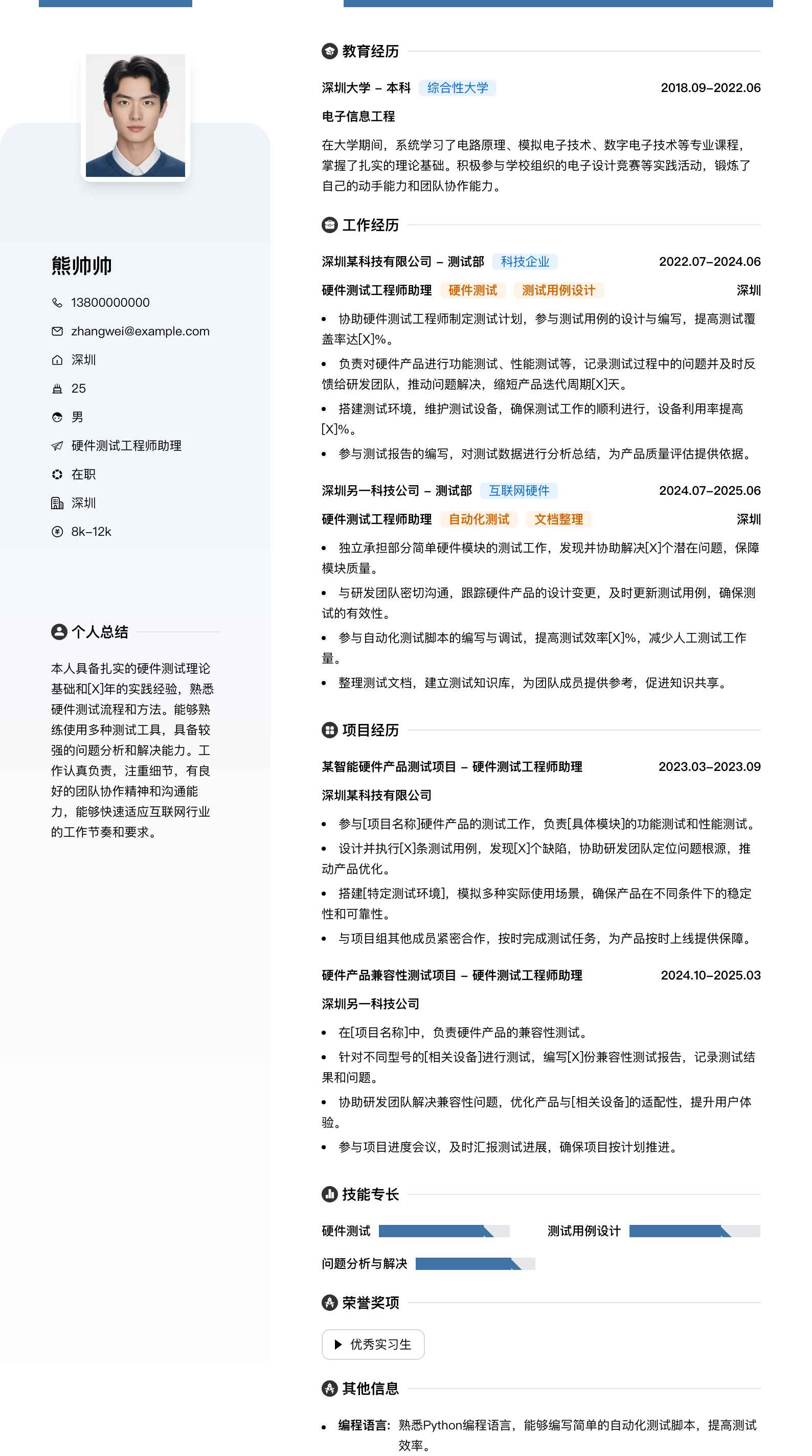 硬件测试工程师助理简历模板