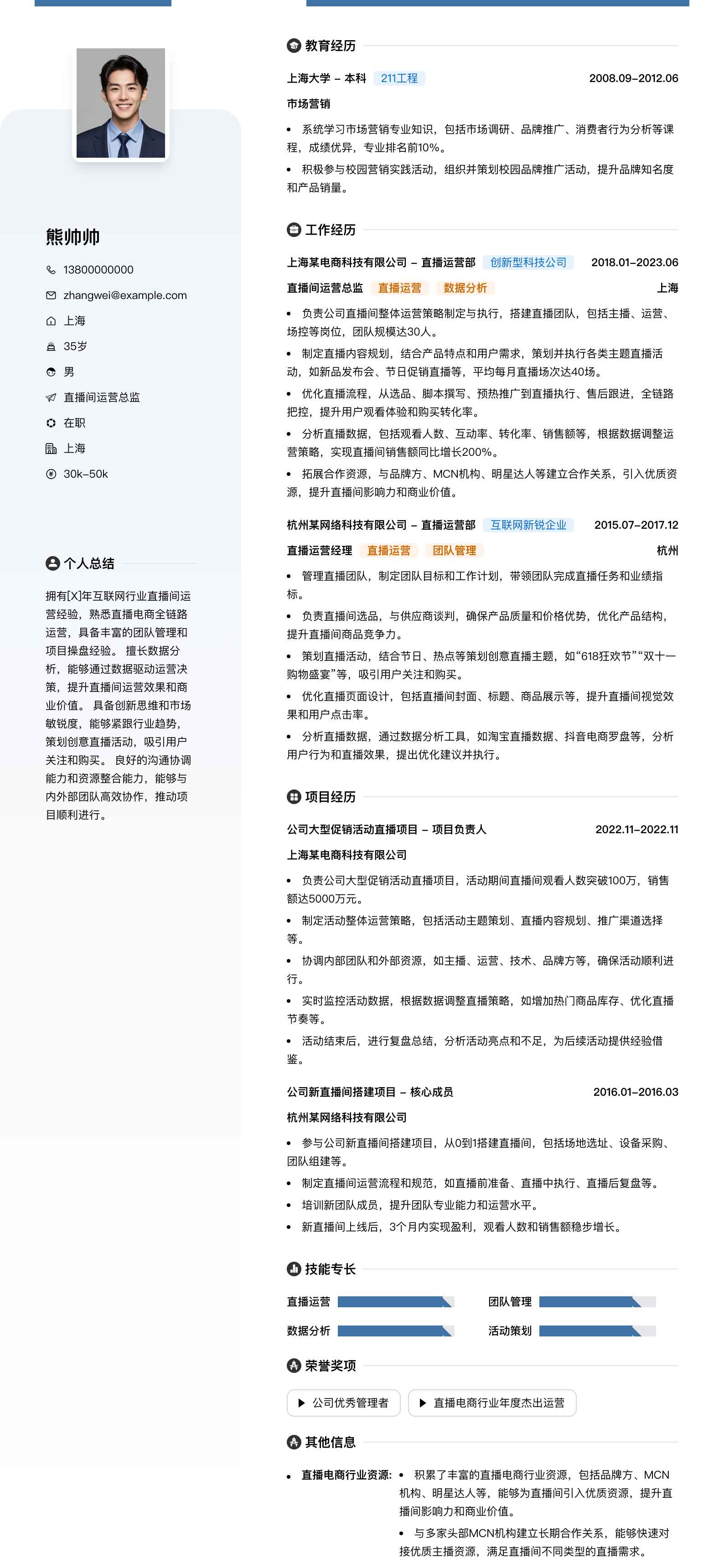 直播间运营总监简历模板