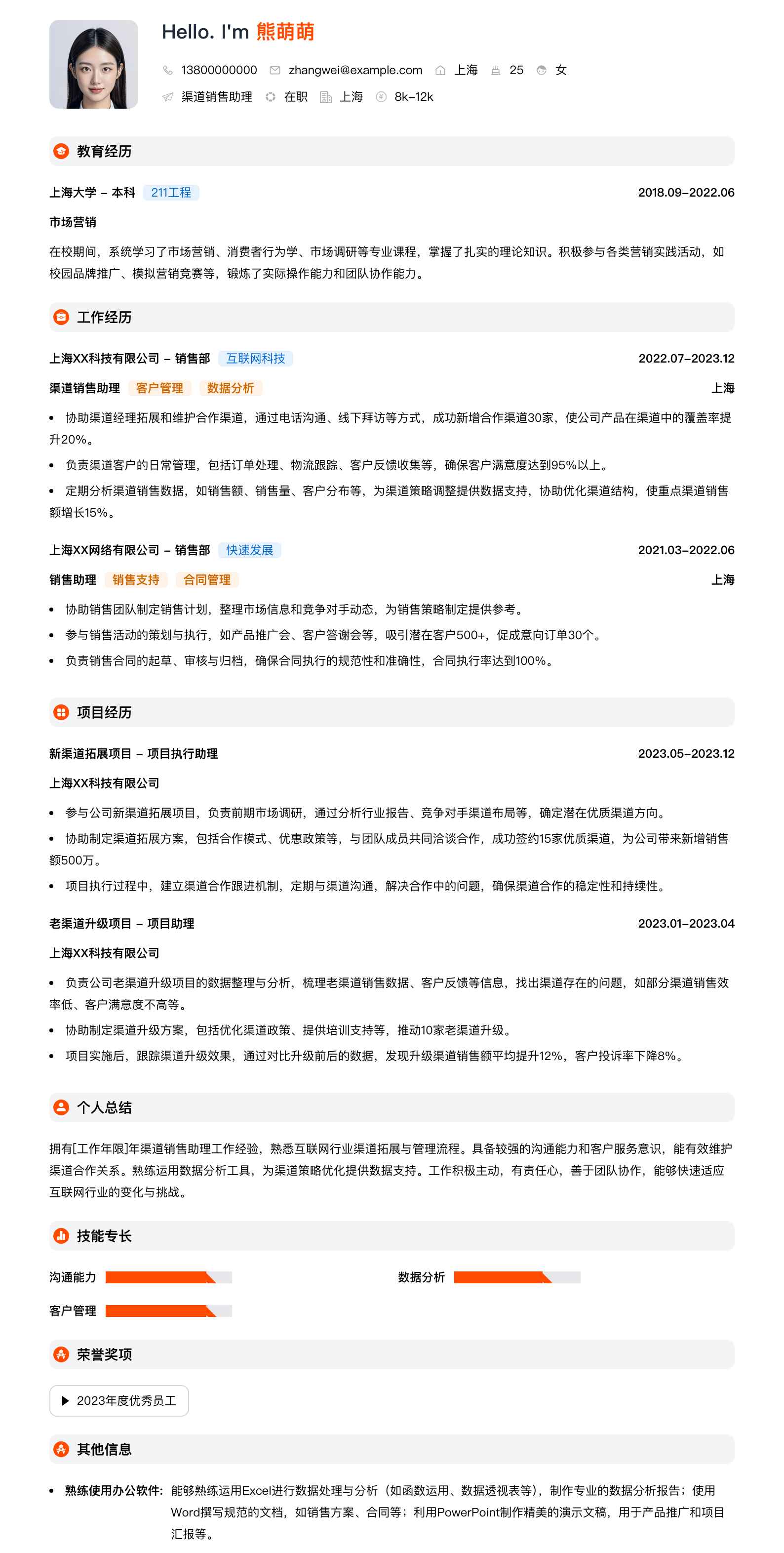 渠道销售助理简历模板