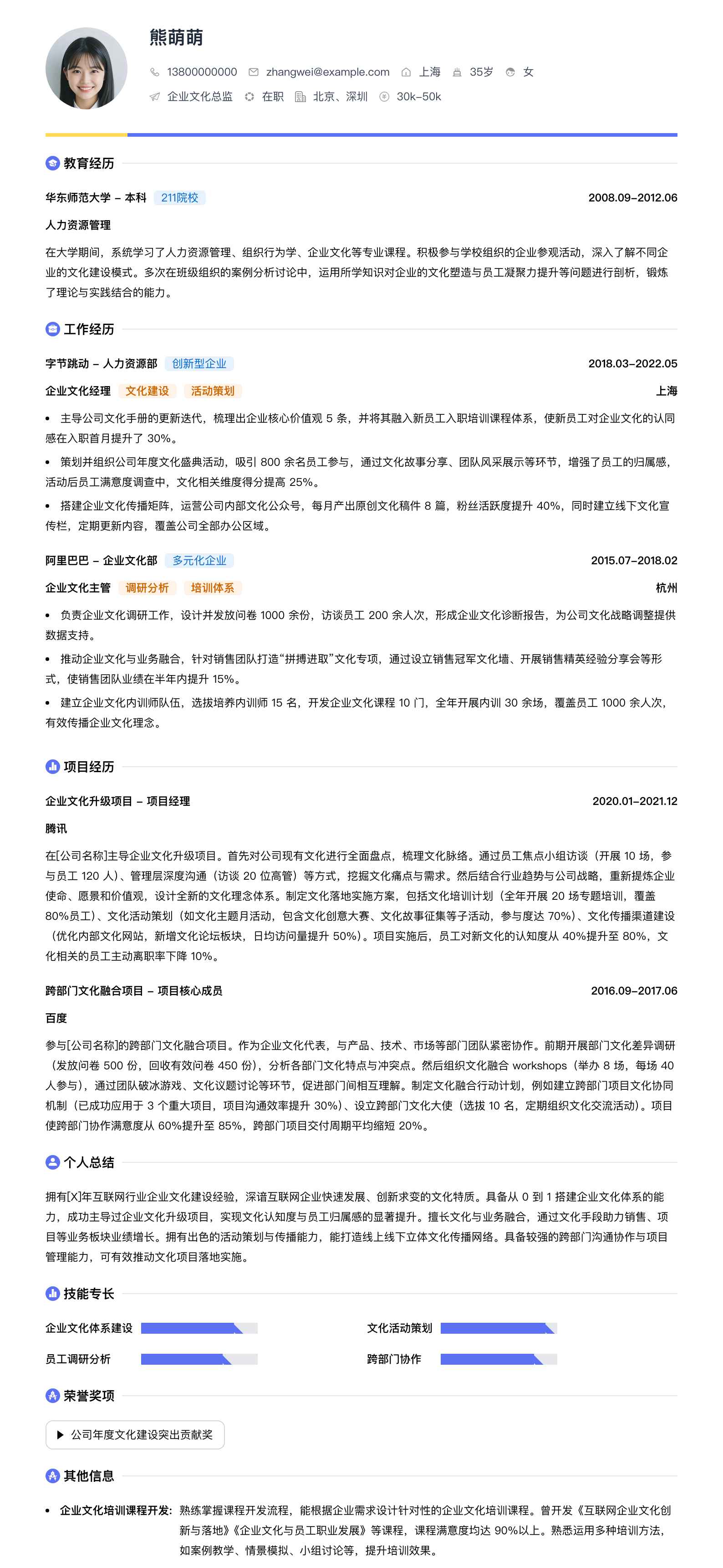 企业文化总监简历模板