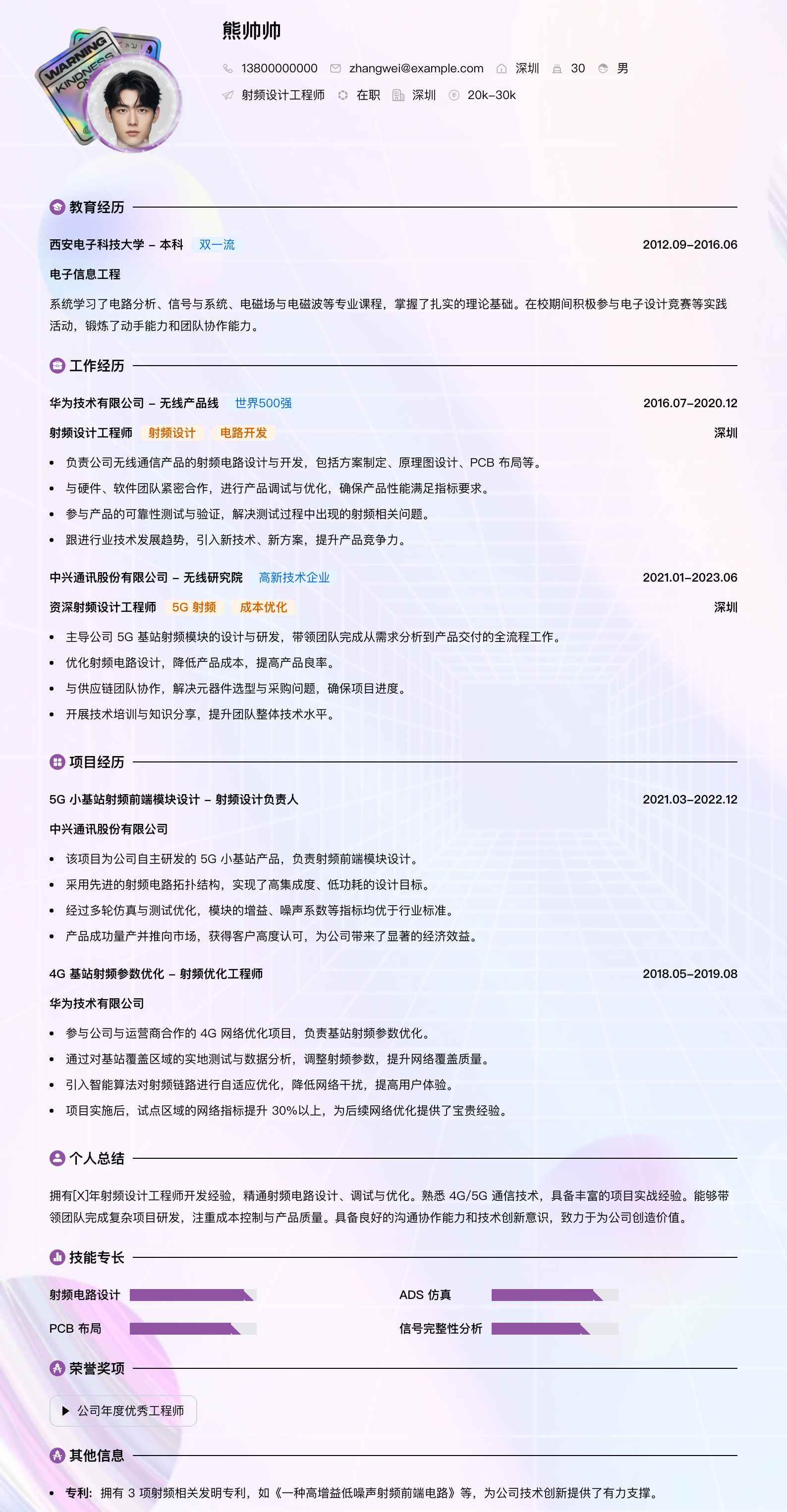射频设计工程师简历模板