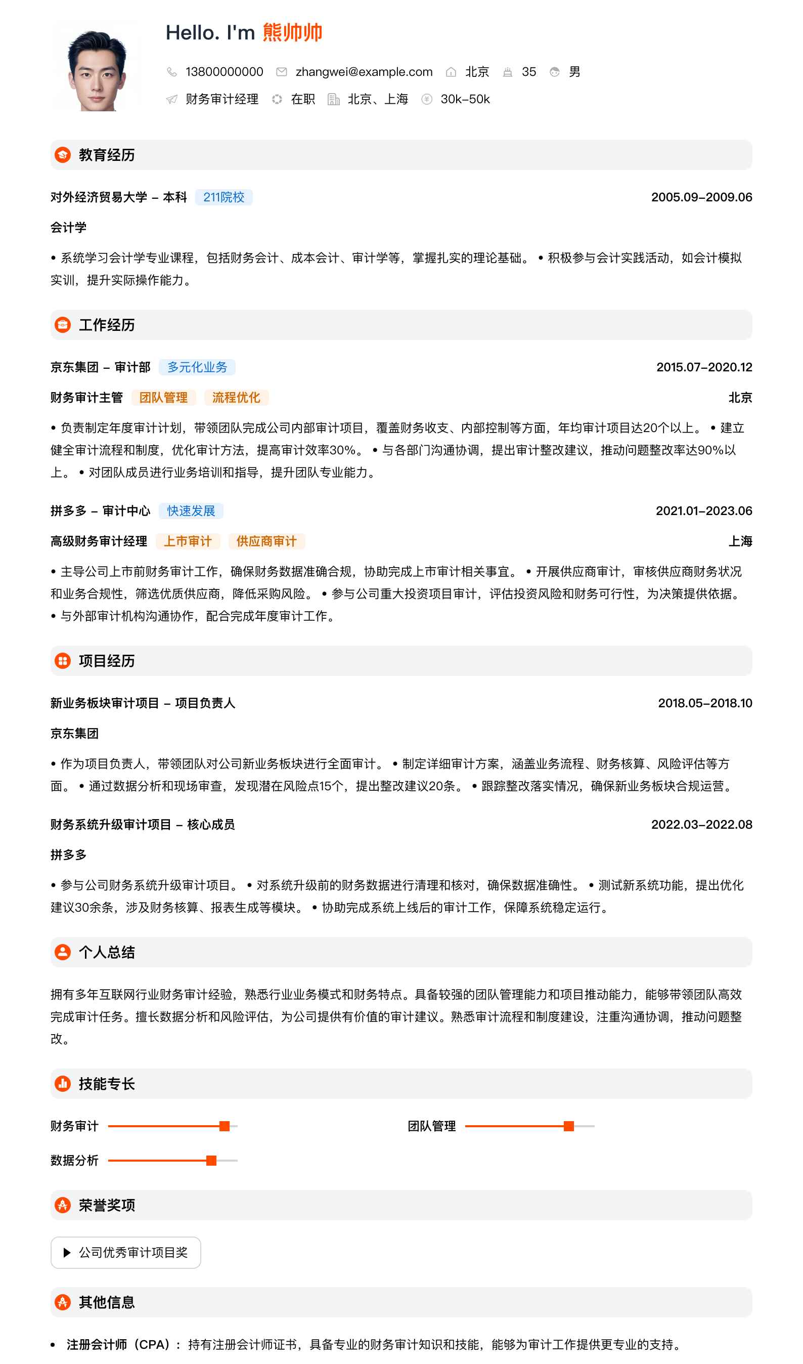 财务审计经理简历模板