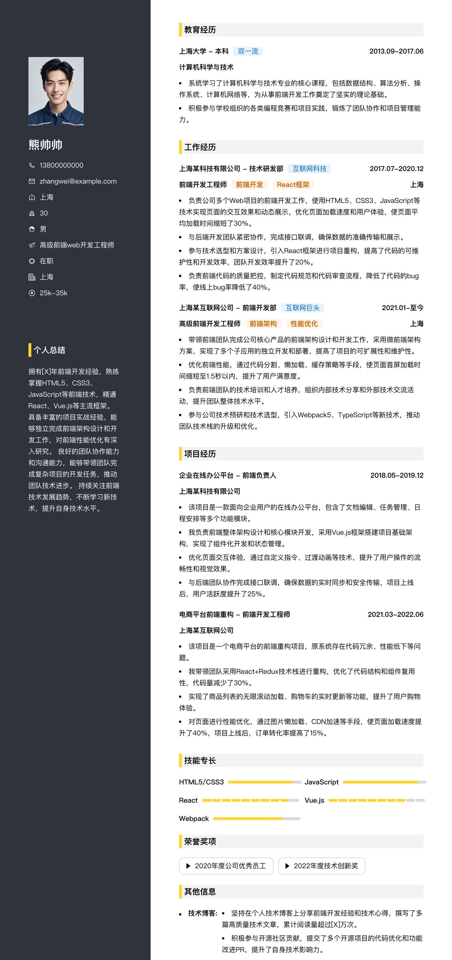 高级前端web开发工程师简历模板