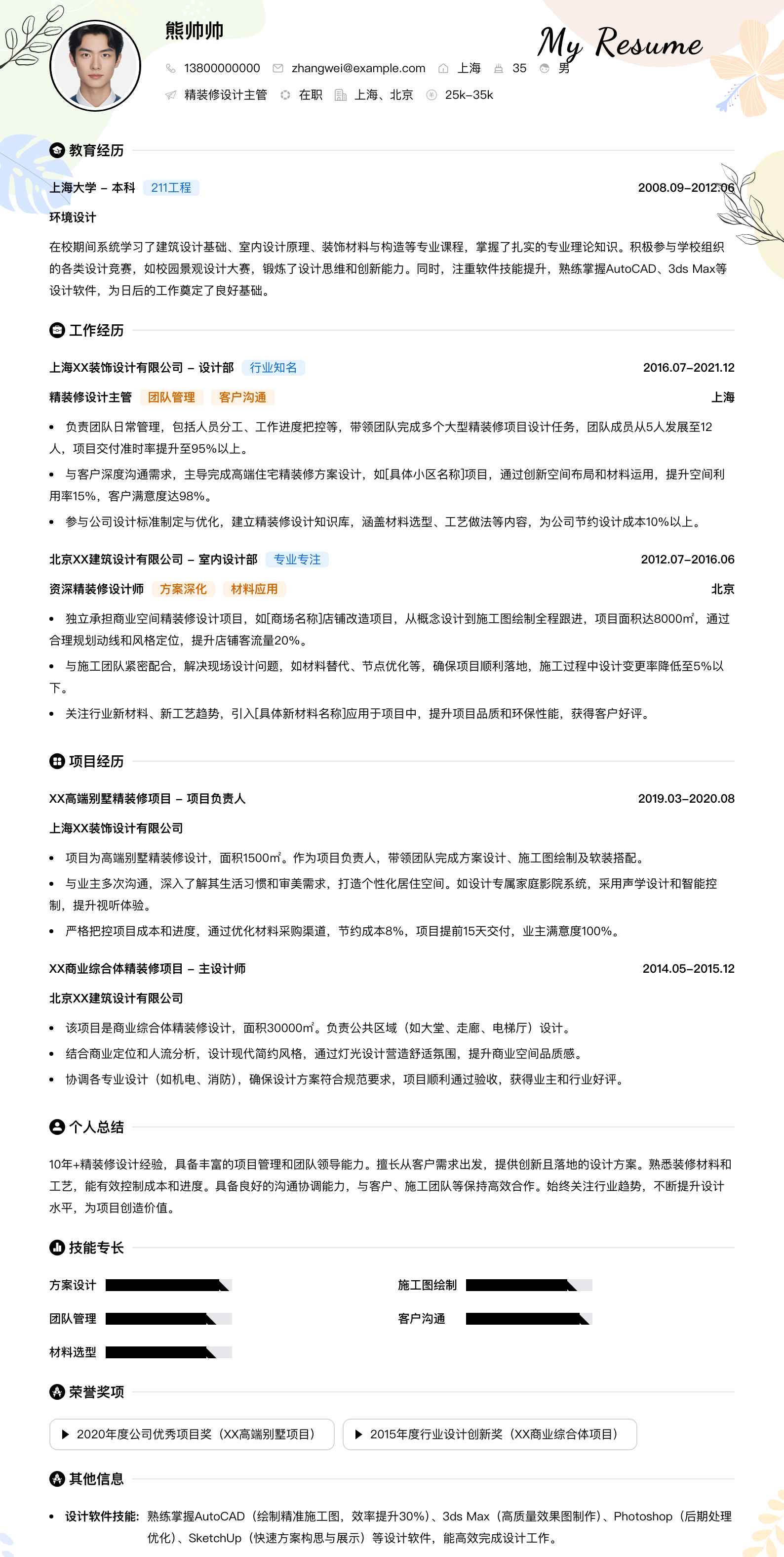 精装修设计主管简历模板