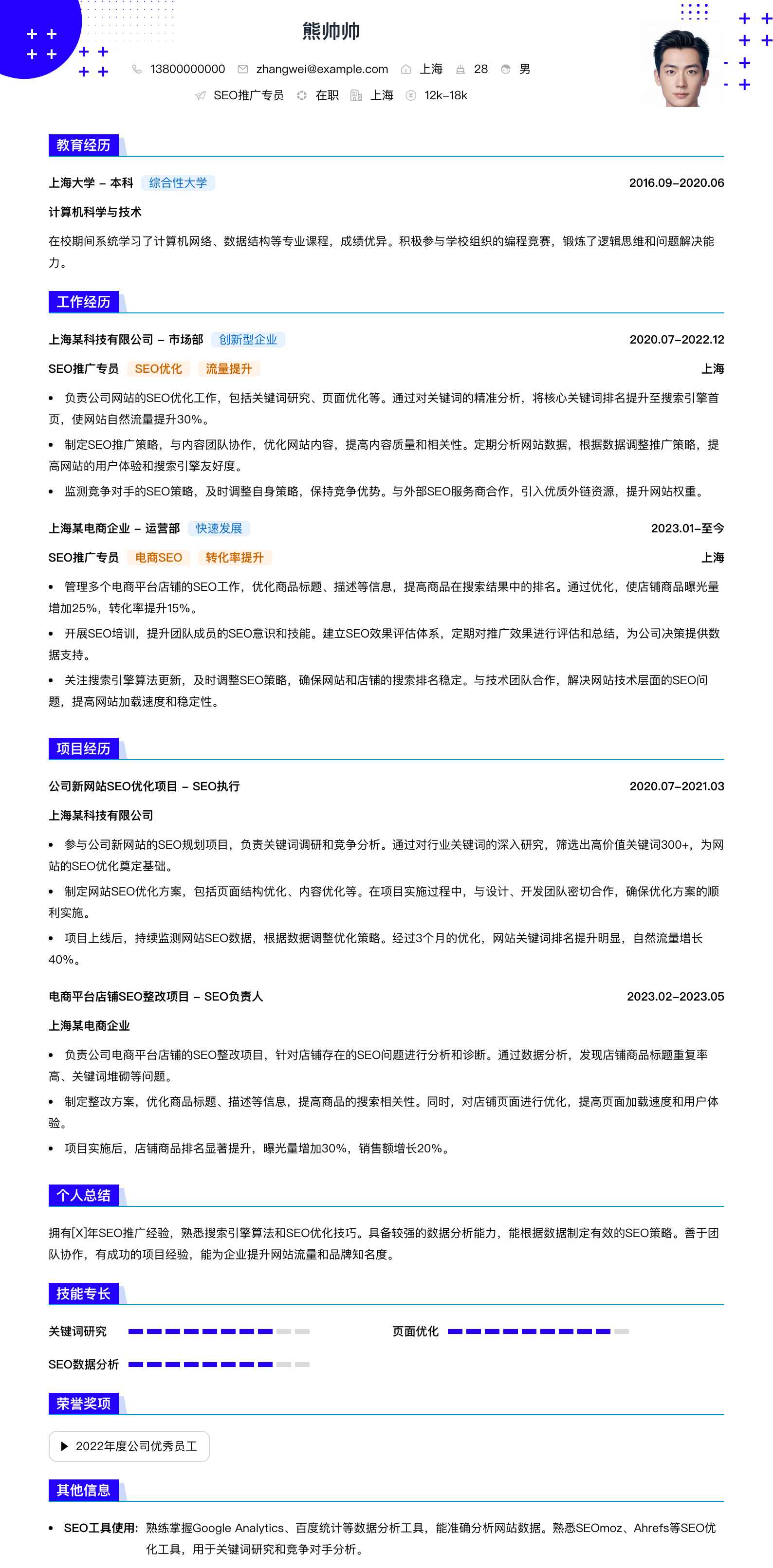 seo推广专员简历模板