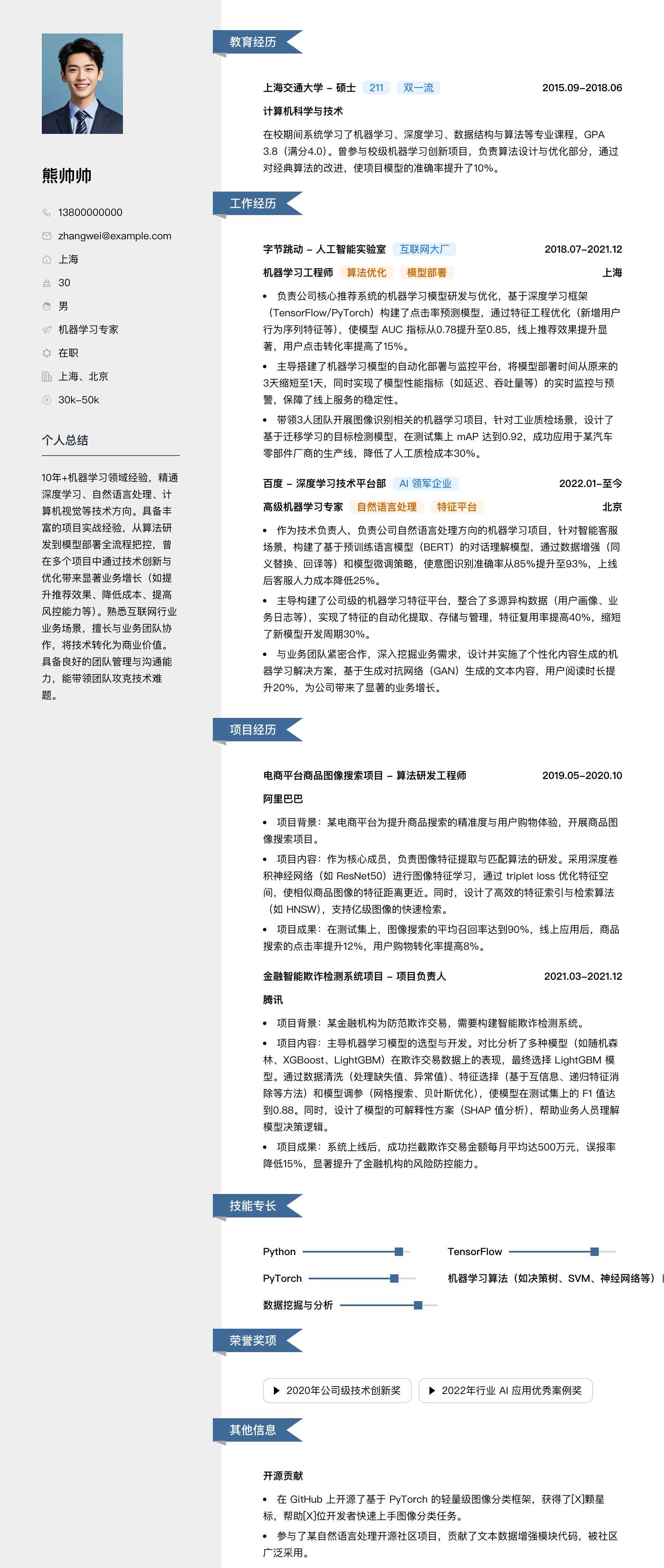 机器学习专家简历模板