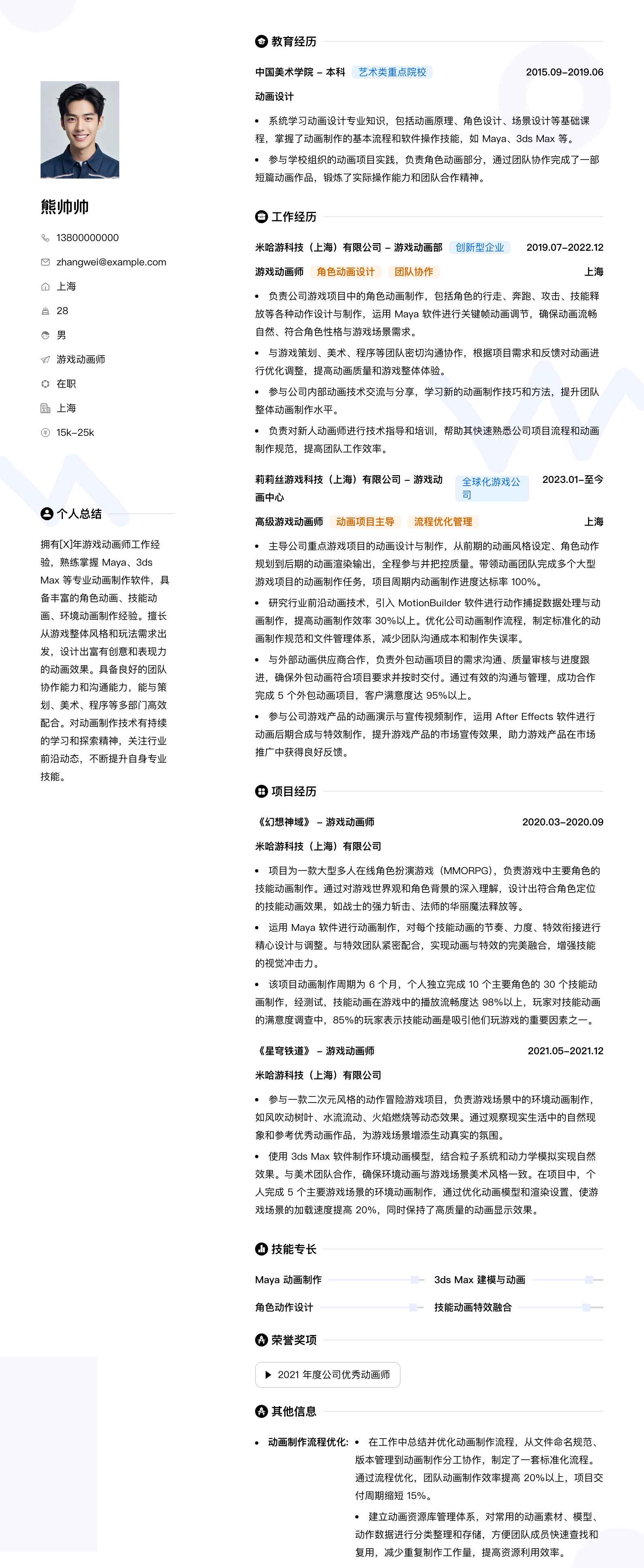 游戏动画师简历模板