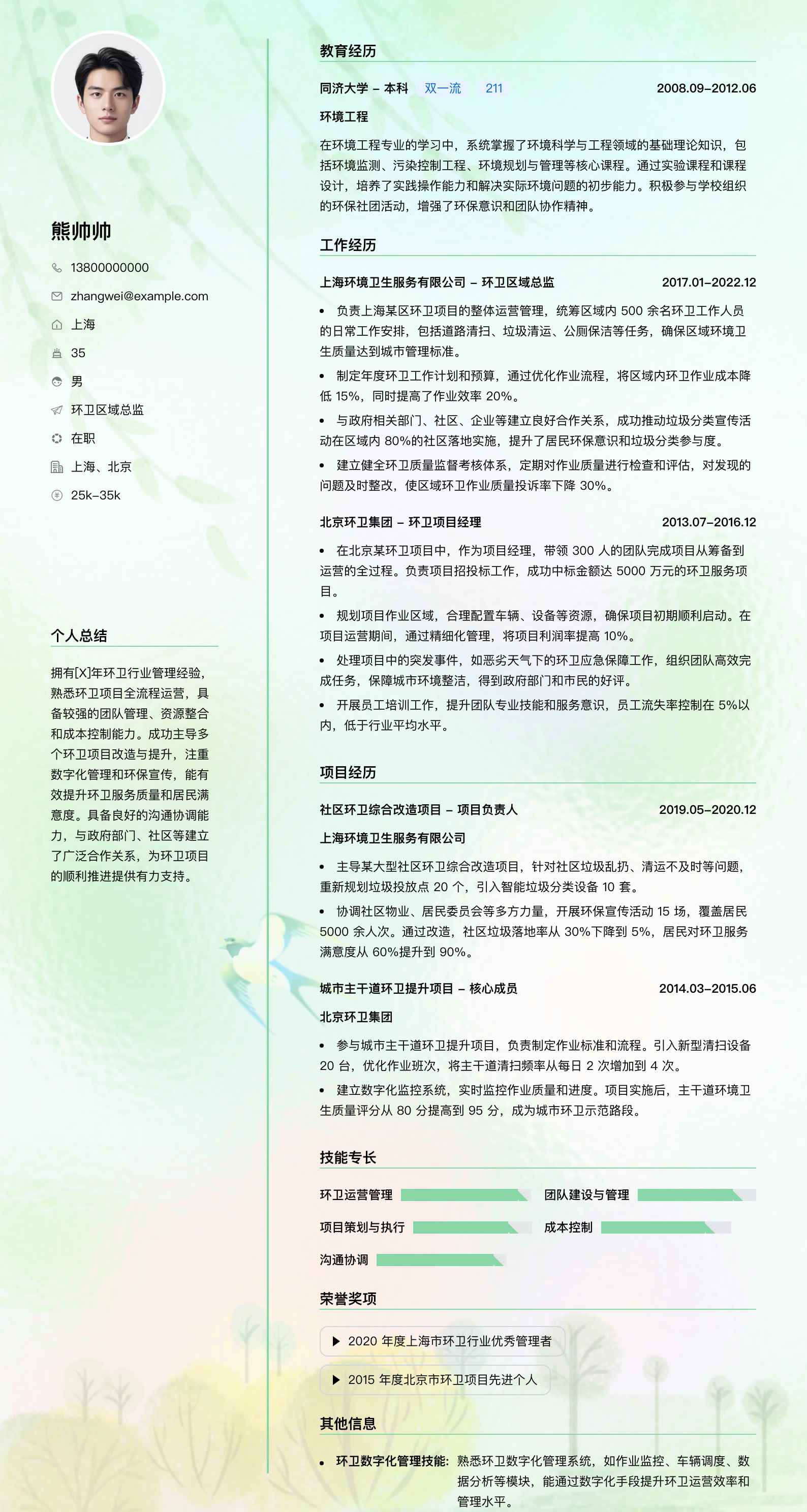 环卫区域总监简历模板