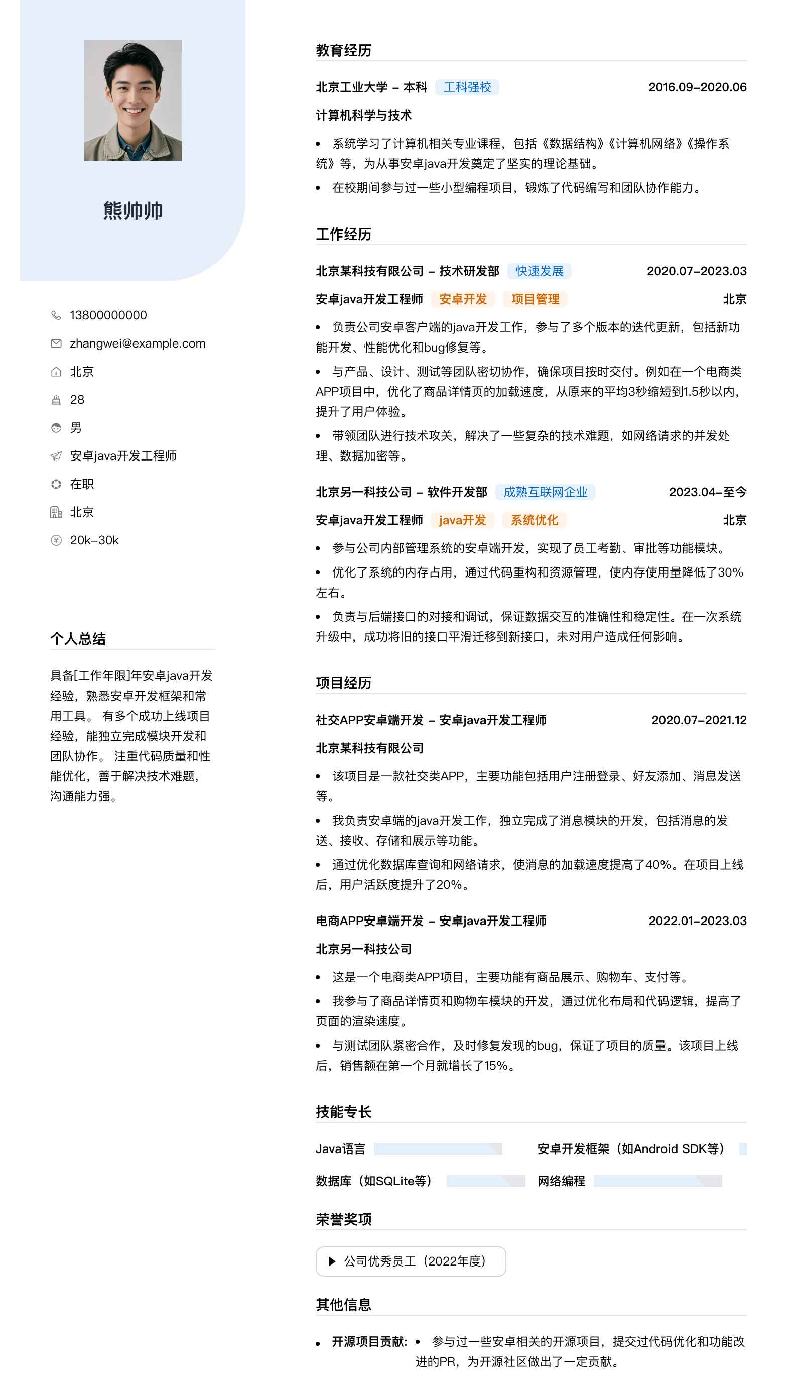 安卓java开发工程师简历模板