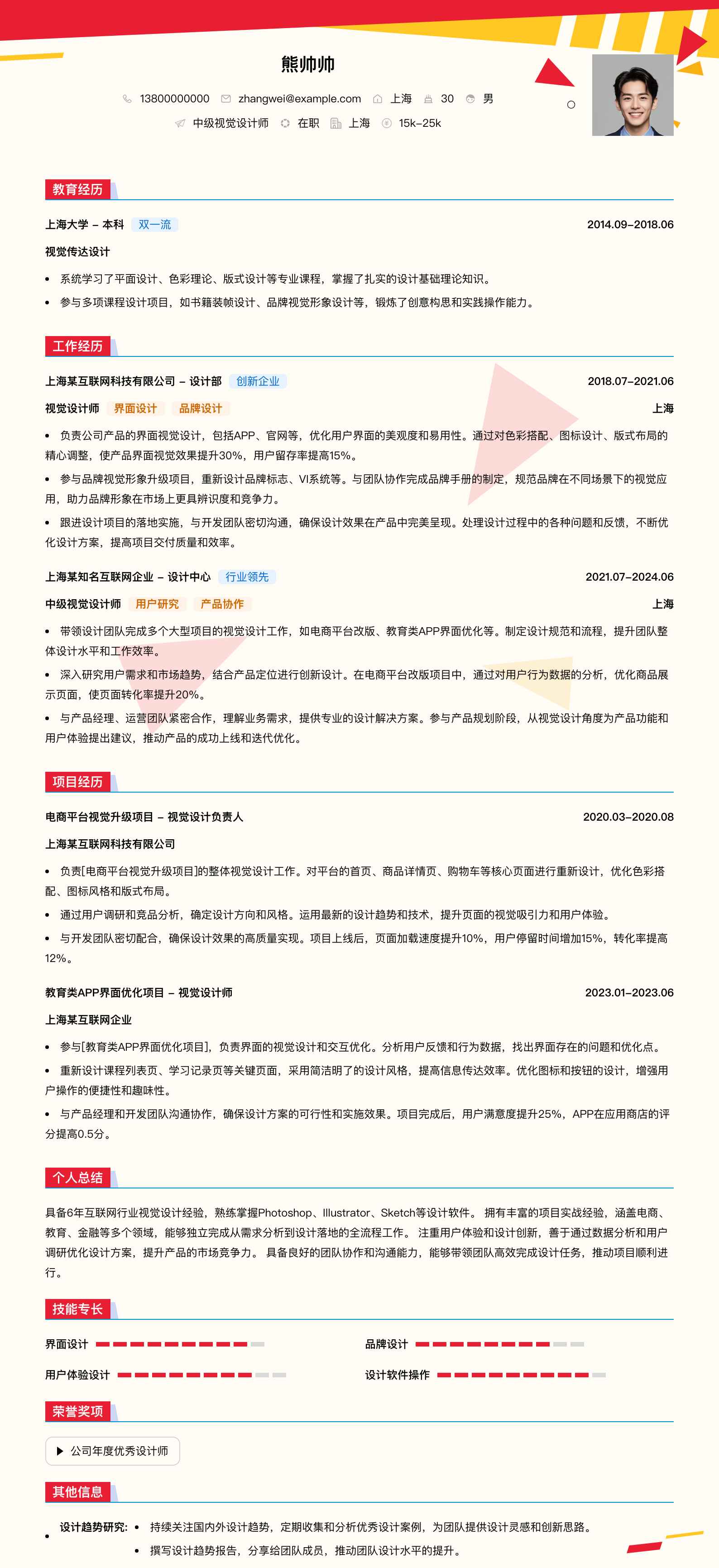 中级视觉设计师简历模板