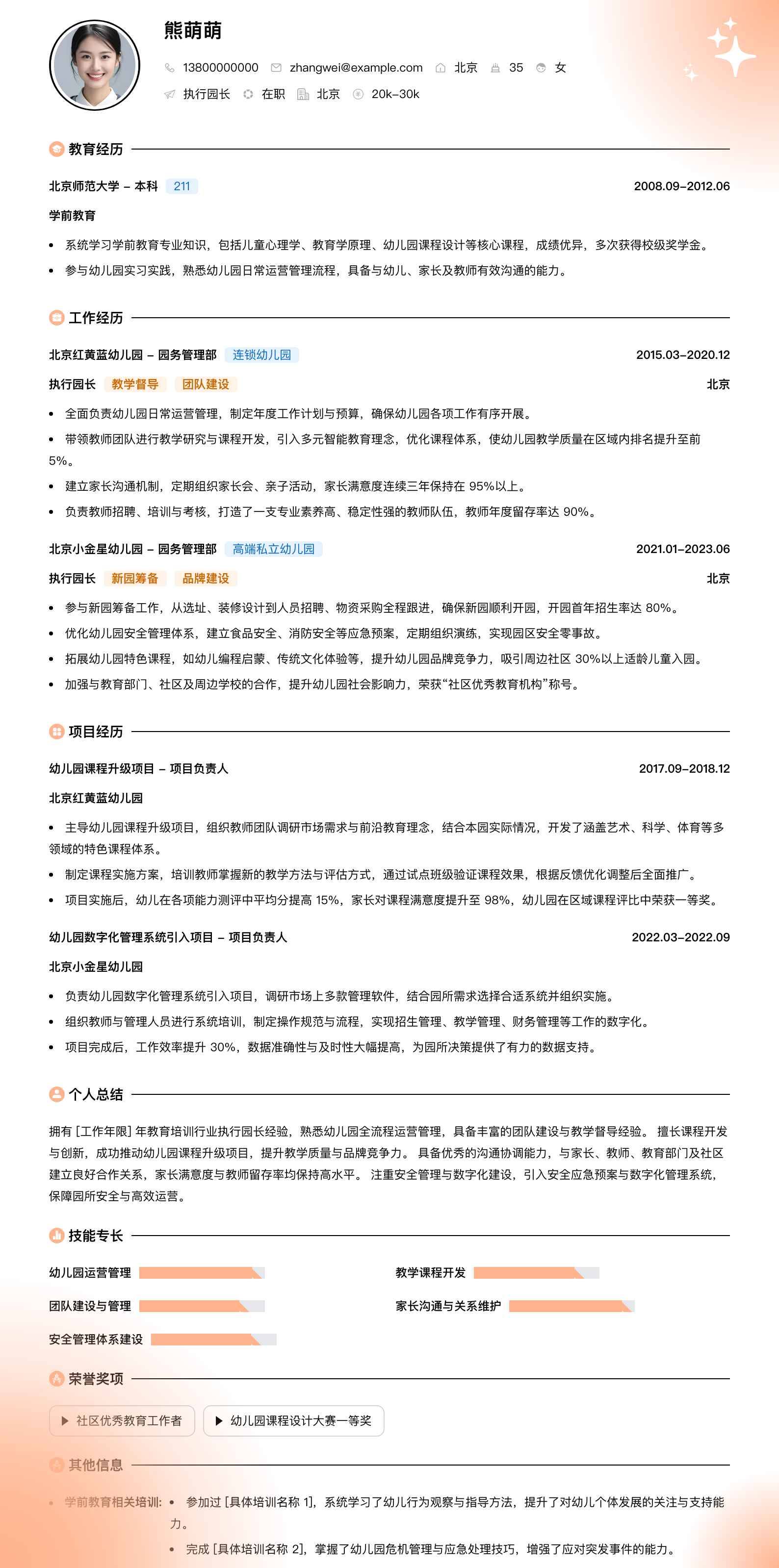 执行园长简历模板
