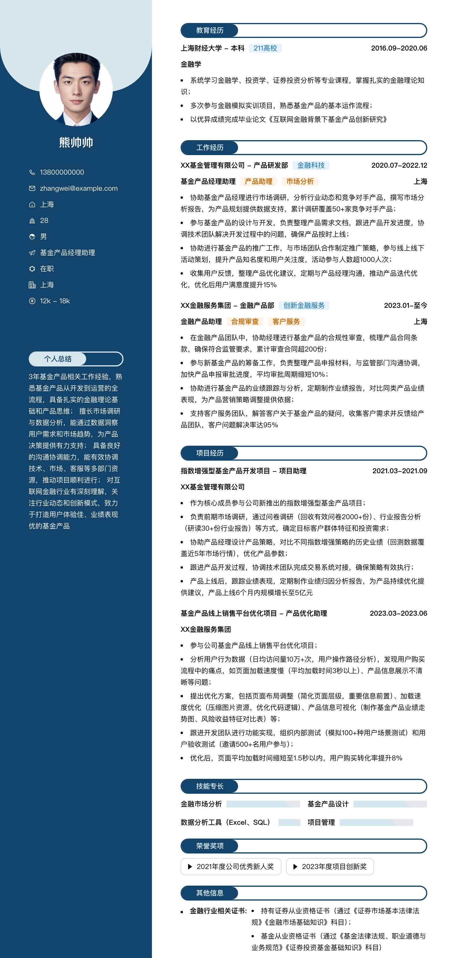 基金产品经理助理简历模板